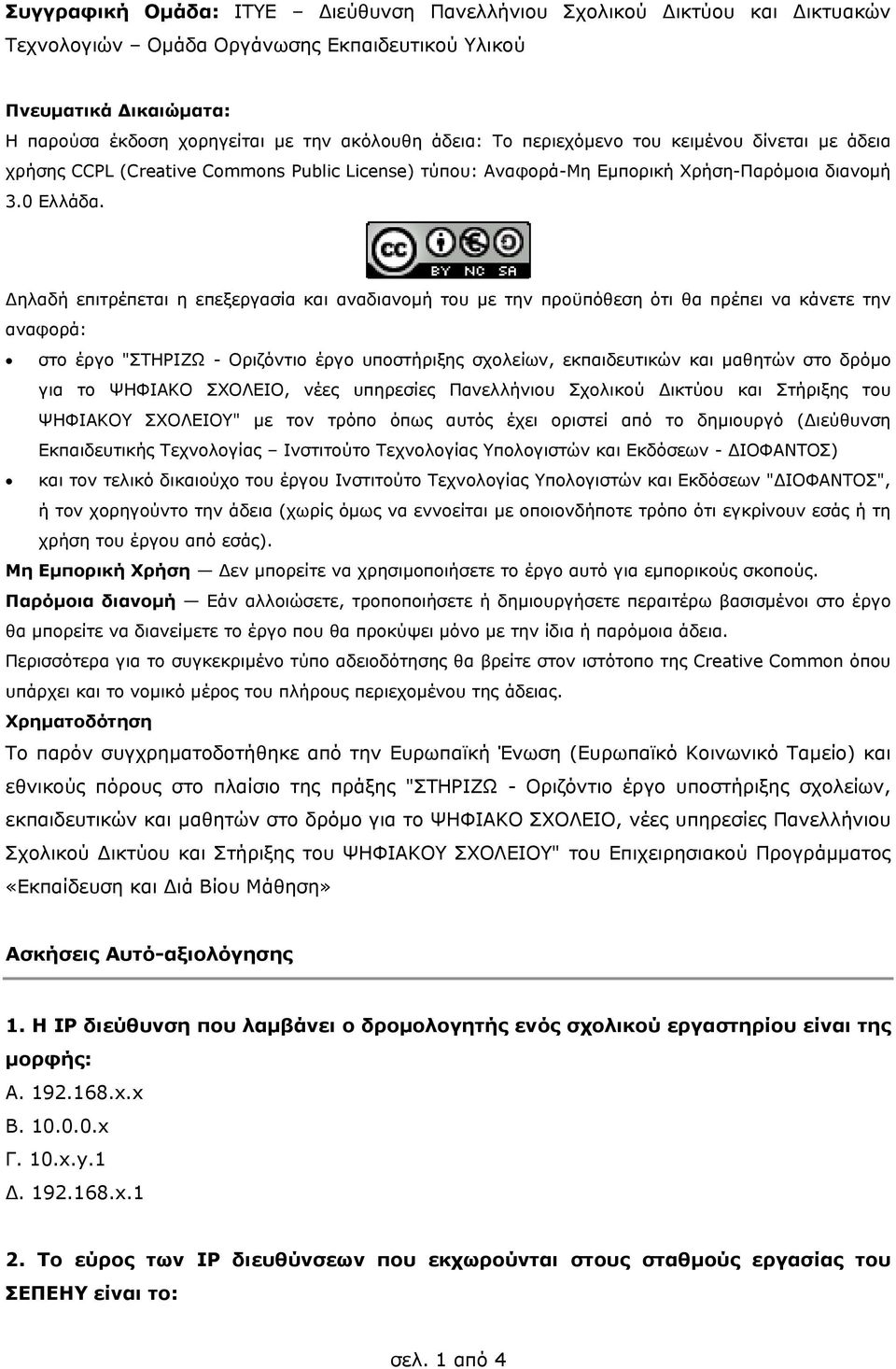 Δηλαδή επιτρέπεται η επεξεργασία και αναδιανομή του με την προϋπόθεση ότι θα πρέπει να κάνετε την αναφορά: στο έργο "ΣΤΗΡΙΖΩ - Οριζόντιο έργο υποστήριξης σχολείων, εκπαιδευτικών και μαθητών στο δρόμο