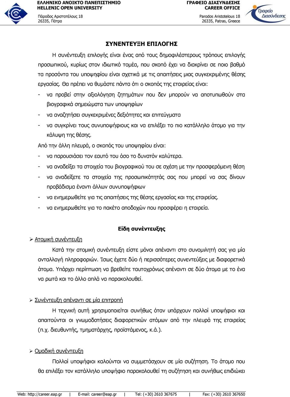 Θα πρέπει να θυμάστε πάντα ότι o σκοπός της εταιρείας είναι: - να προβεί στην αξιολόγηση ζητημάτων που δεν μπορούν να αποτυπωθούν στα βιογραφικά σημειώματα των υποψηφίων - να αναζητήσει συγκεκριμένες