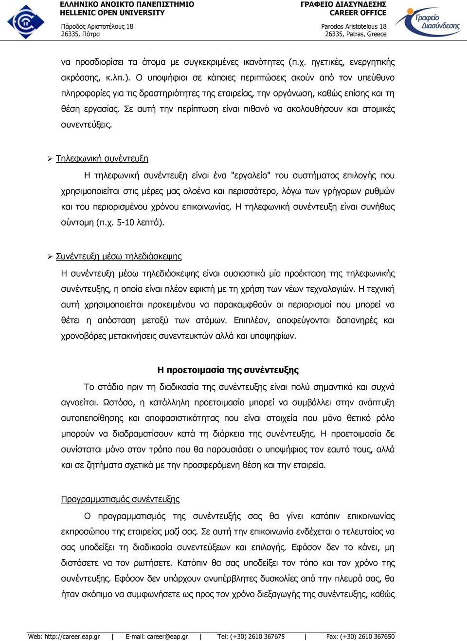 Σε αυτή την περίπτωση είναι πιθανό να ακολουθήσουν και ατομικές συνεντεύξεις.