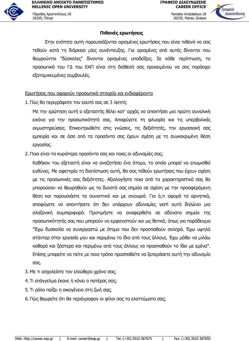 Σε κάθε περίπτωση, το προσωπικό του ΓΔ του ΕΑΠ είναι στη διάθεσή σας προκειμένου να σας παράσχει εξατομικευμένες συμβουλές. Ερωτήσεις που αφορούν προσωπικά στοιχεία και ενδιαφέροντα 1.