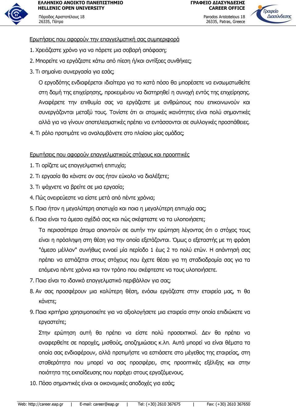 Αναφέρετε την επιθυμία σας να εργάζεστε με ανθρώπους που επικοινωνούν και συνεργάζονται μεταξύ τους.