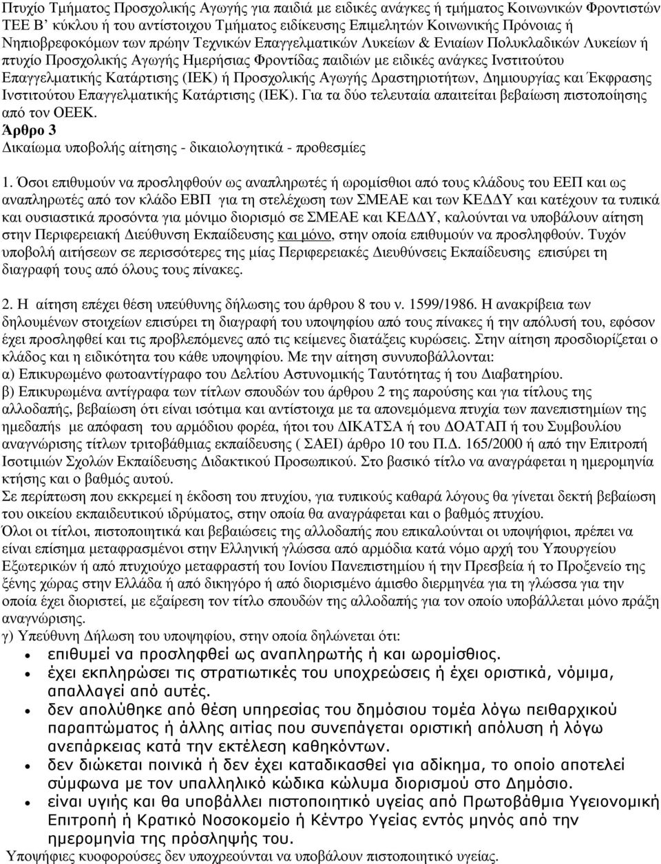 Προσχολικής Αγωγής ραστηριοτήτων, ηµιουργίας και Έκφρασης Ινστιτούτου Επαγγελµατικής Κατάρτισης (ΙΕΚ). Για τα δύο τελευταία απαιτείται βεβαίωση πιστοποίησης από τον ΟΕΕΚ.