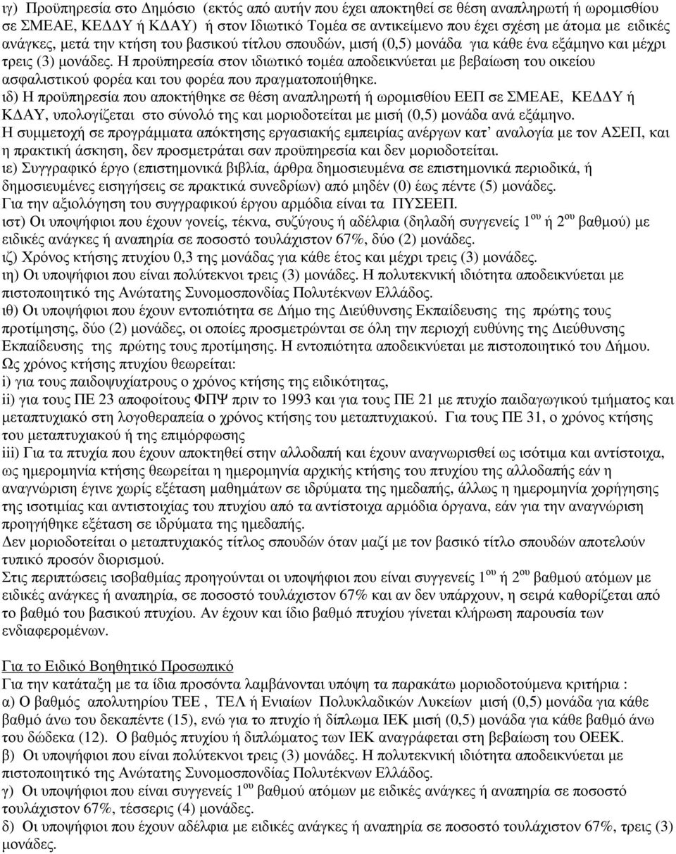 Η προϋπηρεσία στον ιδιωτικό τοµέα αποδεικνύεται µε βεβαίωση του οικείου ασφαλιστικού φορέα και του φορέα που πραγµατοποιήθηκε.