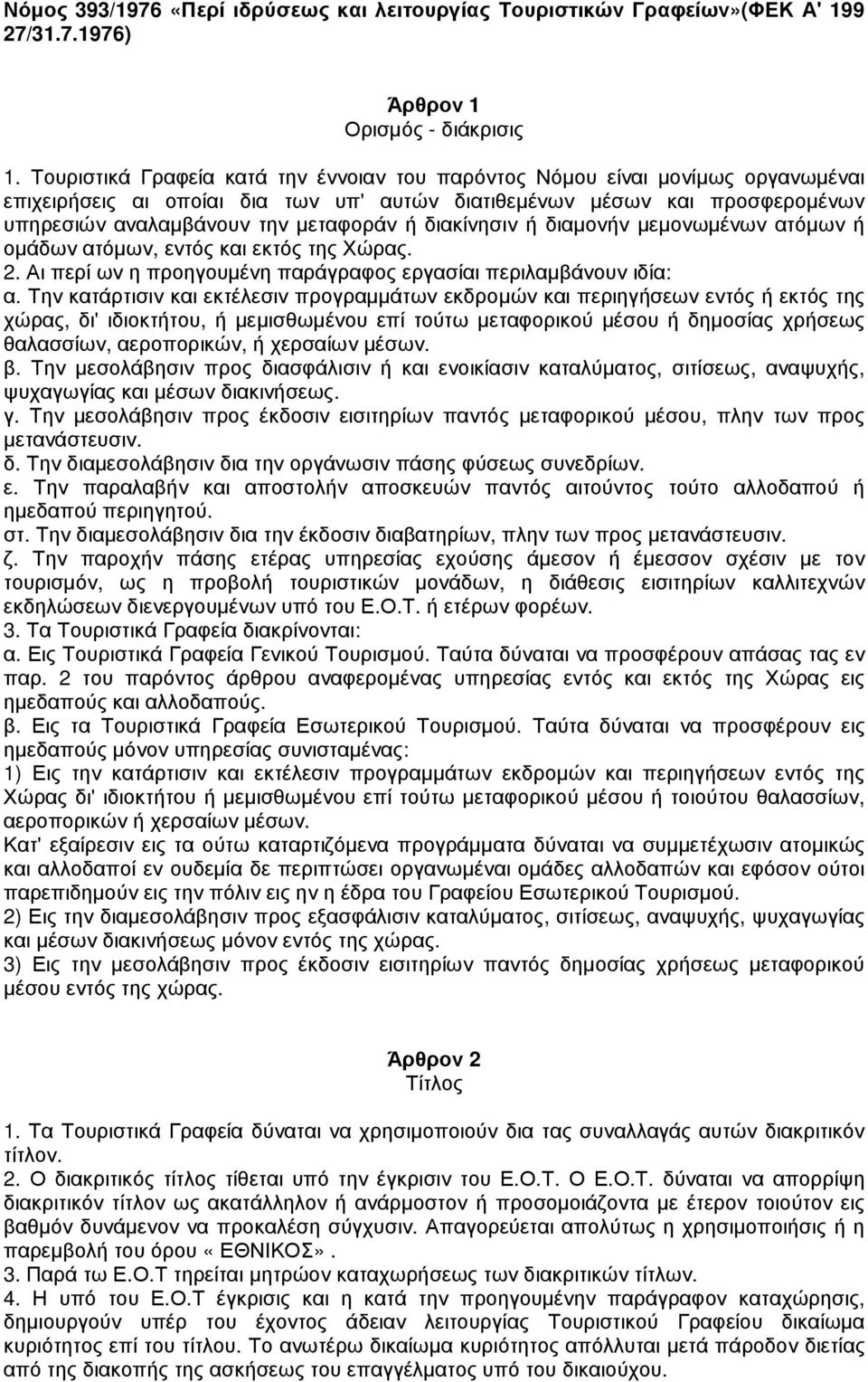 διακίνησιν ή διαµονήν µεµονωµένων ατόµων ή οµάδων ατόµων, εντός και εκτός της Χώρας. 2. Αι περί ων η προηγουµένη παράγραφος εργασίαι περιλαµβάνουν ιδία: α.