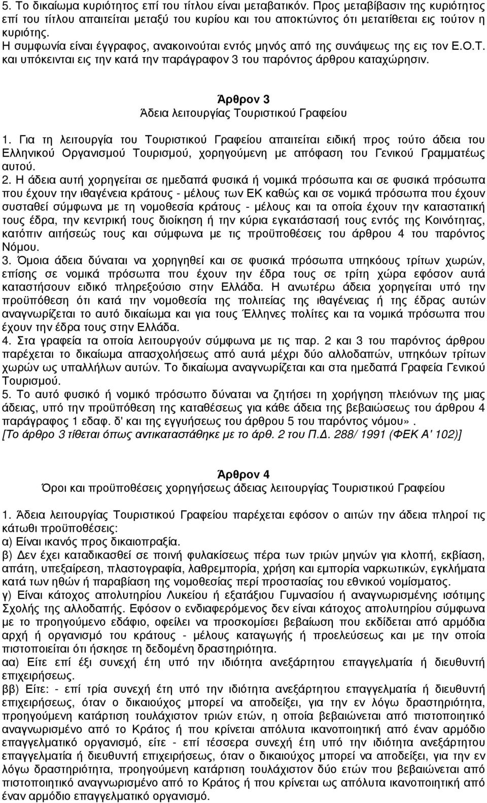 Άρθρον 3 Άδεια λειτουργίας Τουριστικού Γραφείου 1.