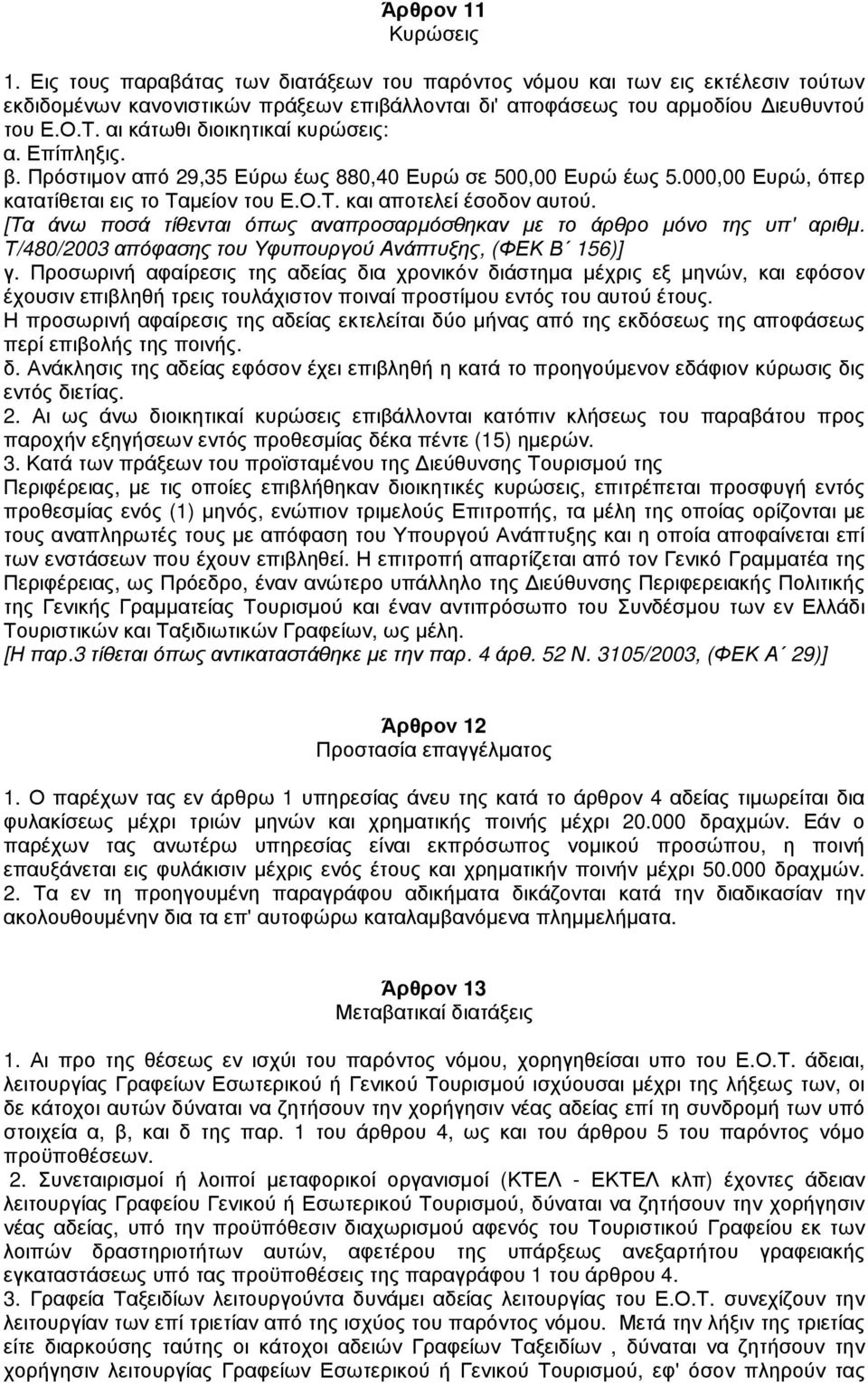 [Τα άνω ποσά τίθενται όπως αναπροσαρµόσθηκαν µε το άρθρο µόνο της υπ' αριθµ. Τ/480/2003 απόφασης του Υφυπουργού Ανάπτυξης, (ΦΕΚ Β 156)] γ.