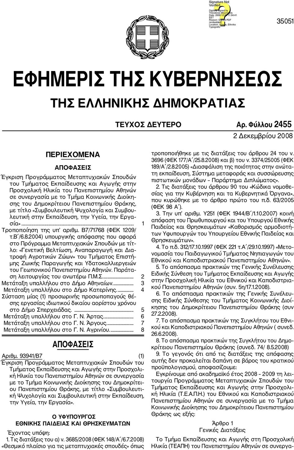 Τμήμα Κοινωνικής Διοίκη σης του Δημοκρίτειου Πανεπιστημίου Θράκης, με τίτλο «Συμβουλευτική Ψυχολογία και Συμβου λευτική στην Εκπαίδευση, την Υγεία, την Εργα σία»... 1 Tροποποίηση της υπ αριθμ.