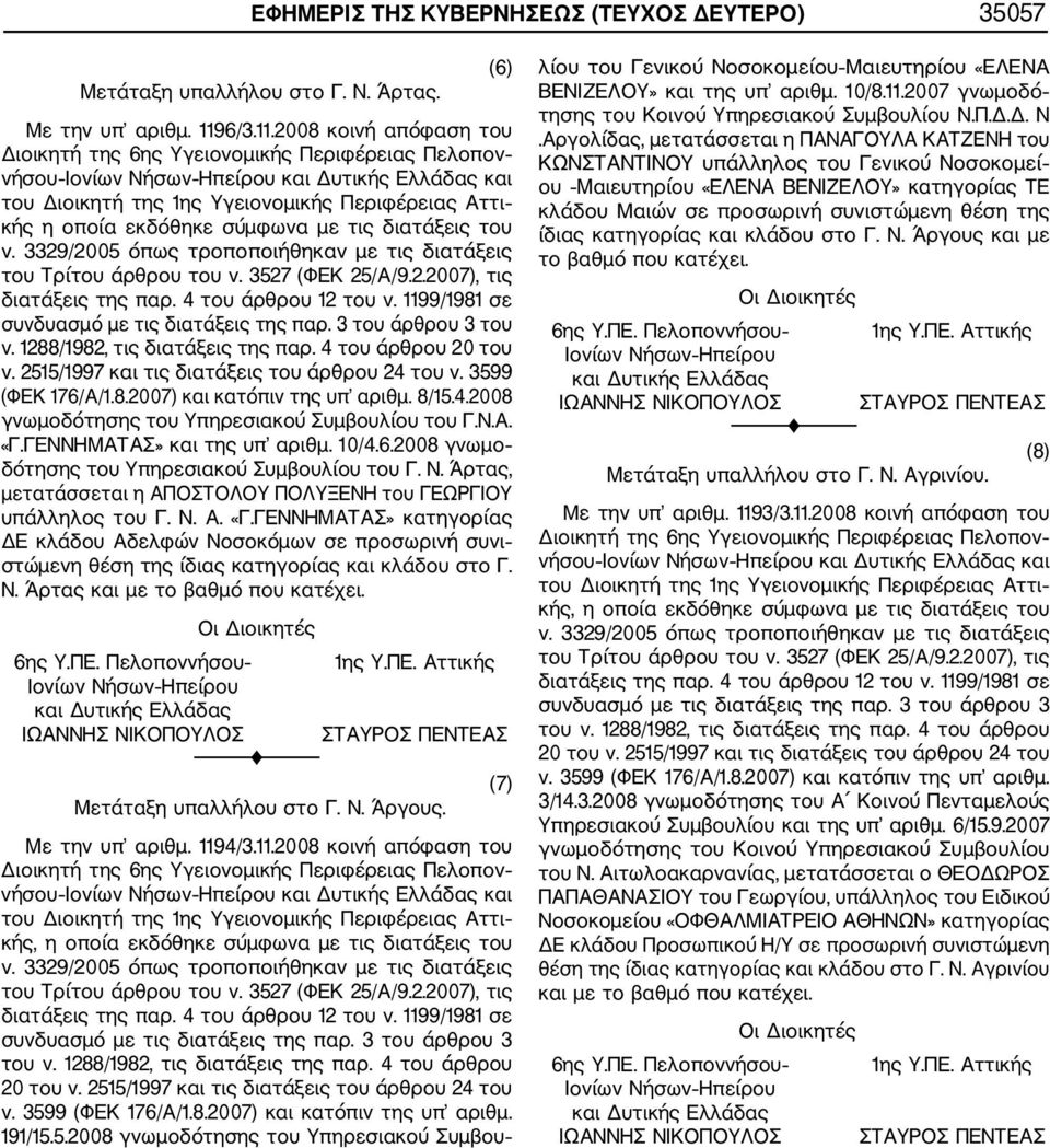 2008 κοινή απόφαση του Διοικητή της 6ης Υγειονομικής Περιφέρειας Πελοπον νήσου Ιονίων Νήσων Ηπείρου και Δυτικής Ελλάδας και του Διοικητή της 1ης Υγειονομικής Περιφέρειας Αττι κής η οποία εκδόθηκε