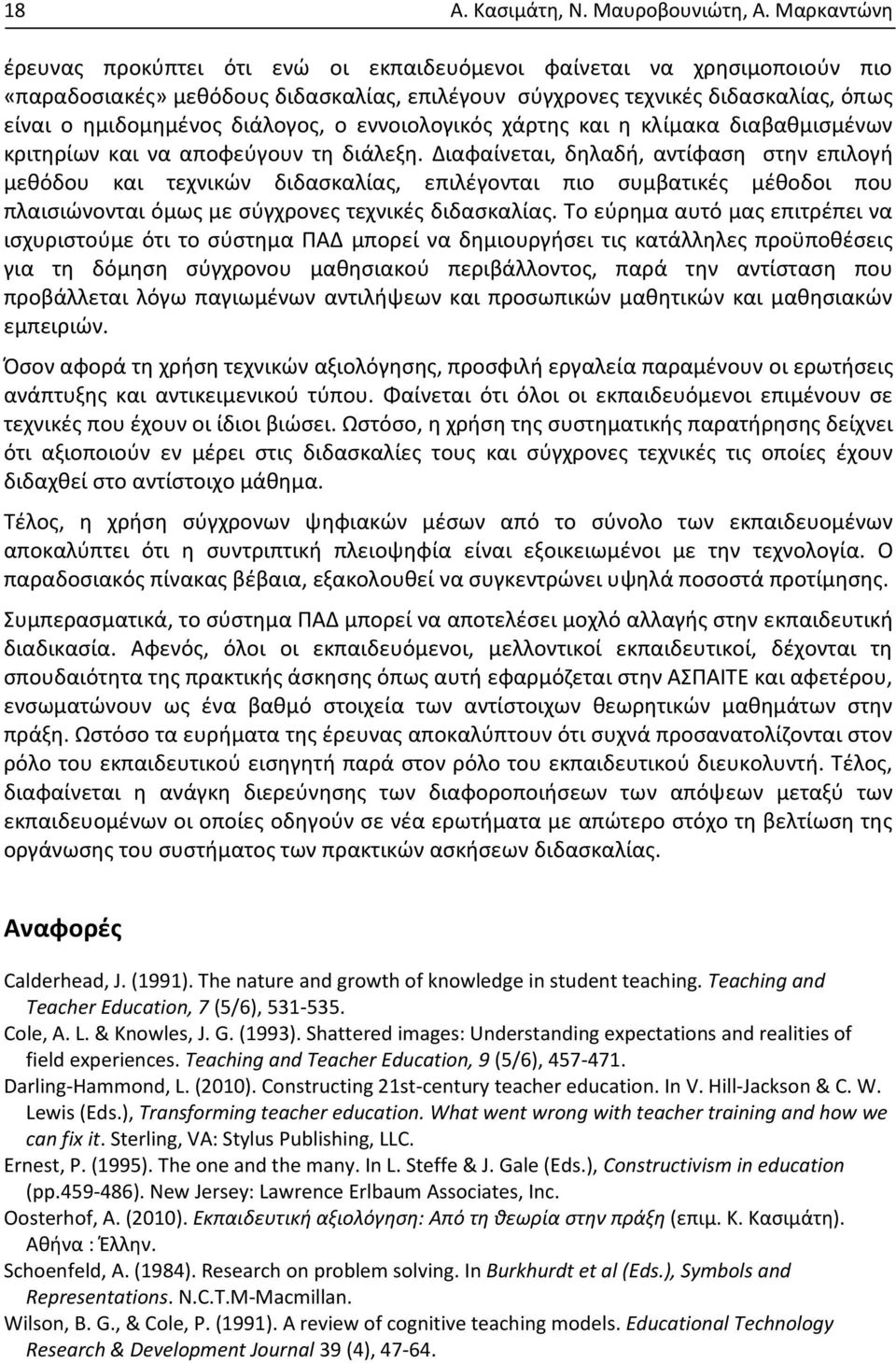 ο εννοιολογικός χάρτης και η κλίμακα διαβαθμισμένων κριτηρίων και να αποφεύγουν τη διάλεξη.