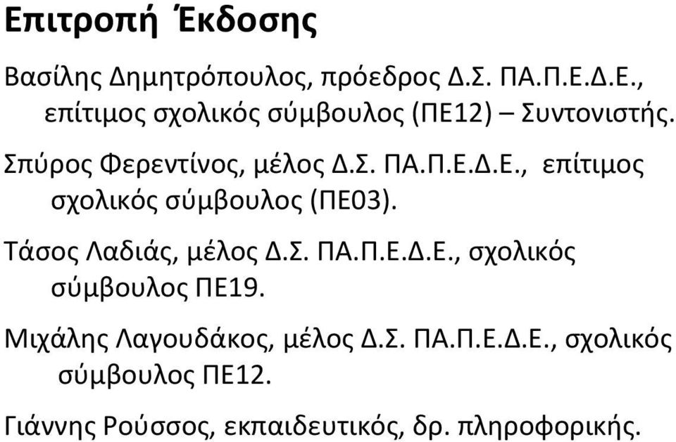 Τάσος Λαδιάς, μέλος Δ.Σ. ΠΑ.Π.Ε.Δ.Ε., σχολικός σύμβουλος ΠΕ19. Μιχάλης Λαγουδάκος, μέλος Δ.Σ. ΠΑ.Π.Ε.Δ.Ε., σχολικός σύμβουλος ΠΕ12.