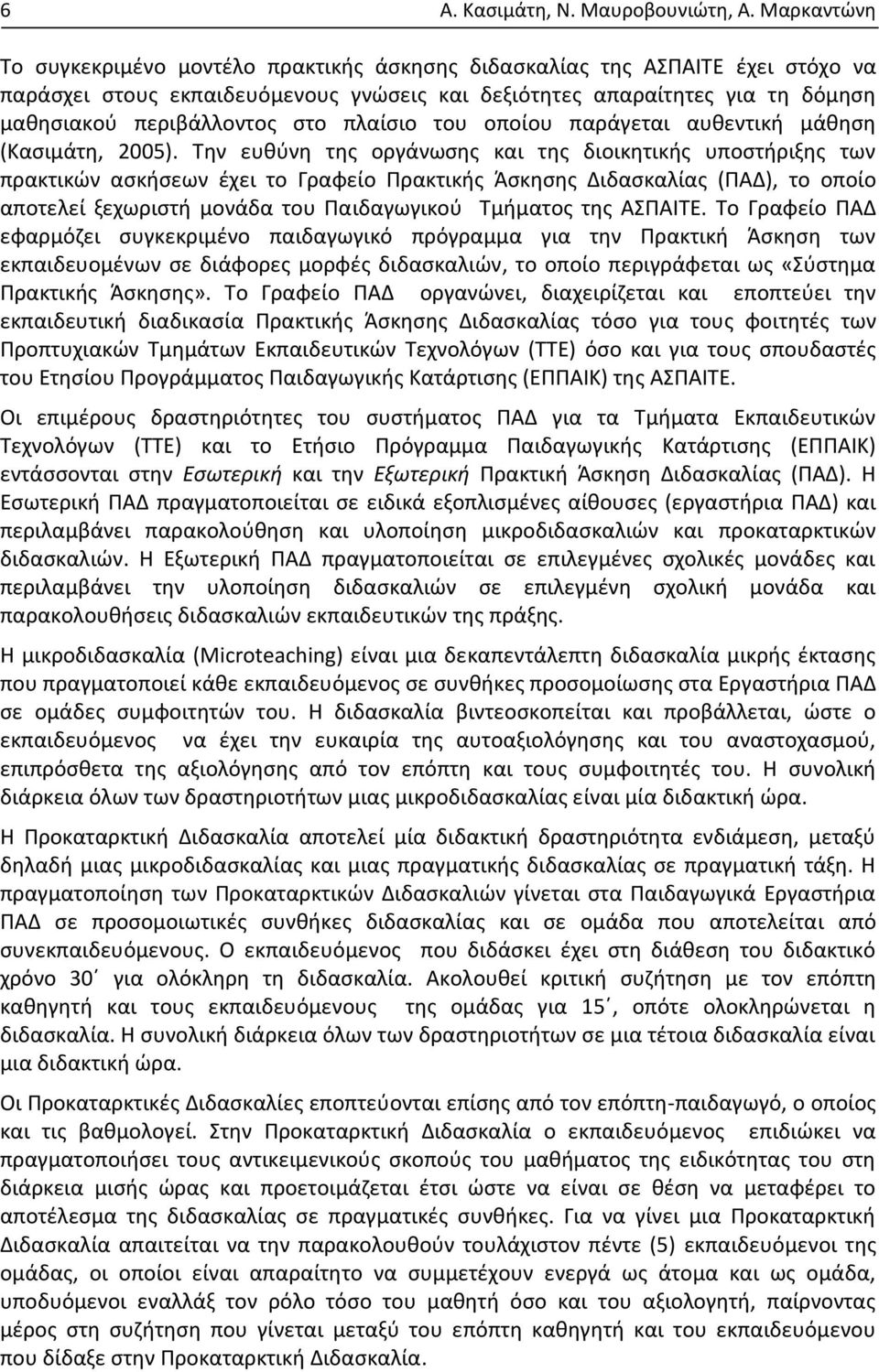 πλαίσιο του οποίου παράγεται αυθεντική μάθηση (Κασιμάτη, 2005).