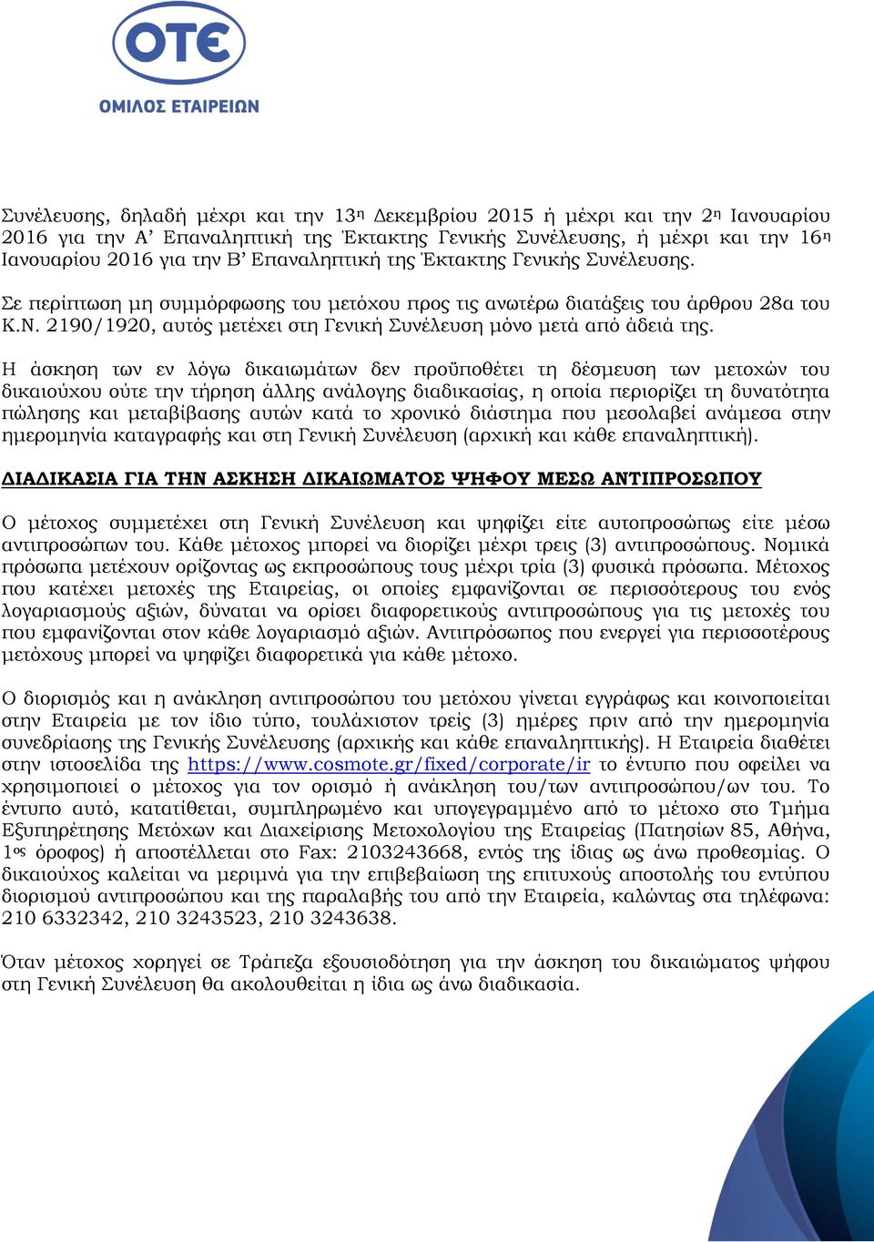 2190/1920, αυτός μετέχει στη Γενική Συνέλευση μόνο μετά από άδειά της.