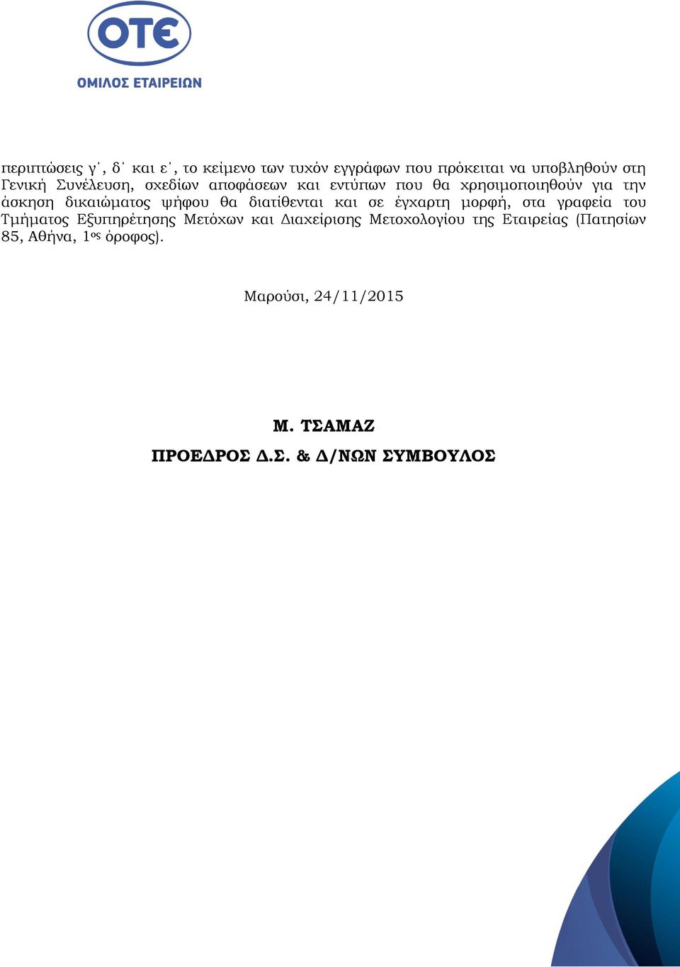 διατίθενται και σε έγχαρτη μορφή, στα γραφεία του Τμήματος Εξυπηρέτησης Μετόχων και Διαχείρισης