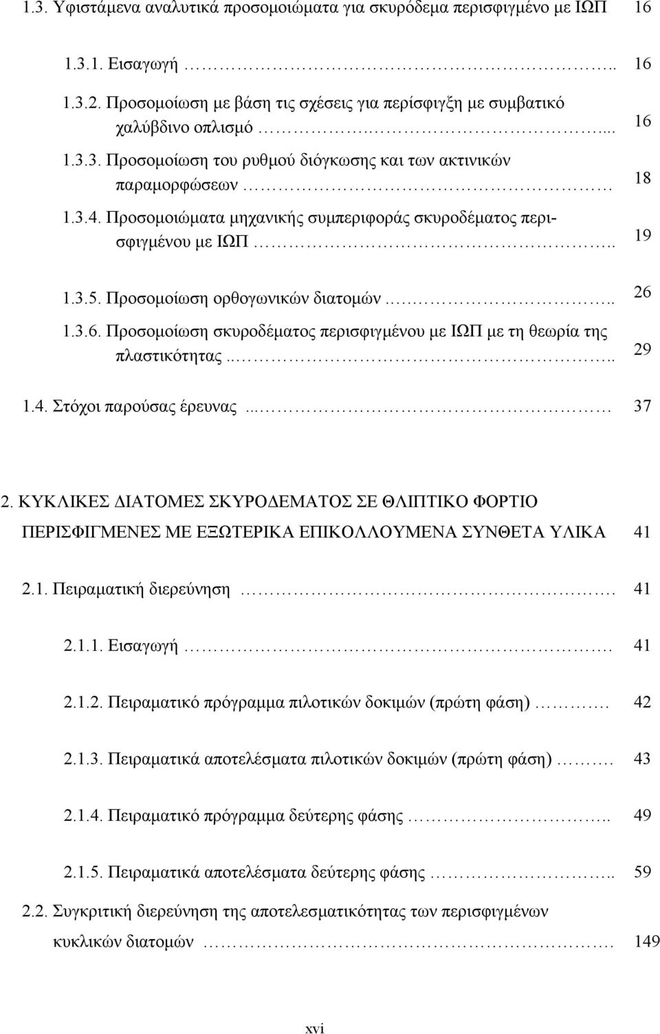 1.3.6. Προσοµοίωση σκυροδέµατος περισφιγµένου µε ΙΩΠ µε τη θεωρία της πλαστικότητας.... 29 1.4. Στόχοι παρούσας έρευνας... 37 2.