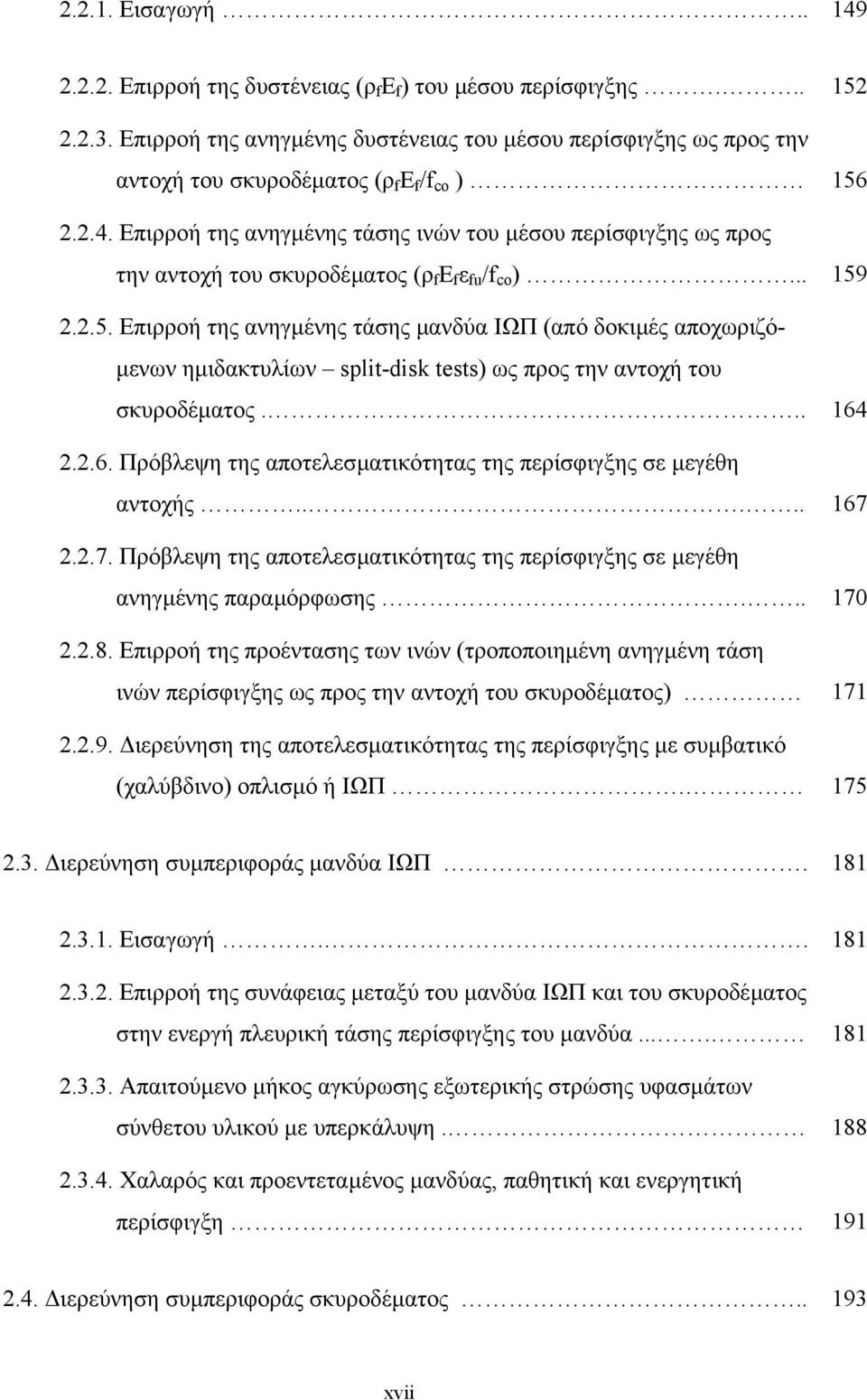 Επιρροή της ανηγµένης τάσης ινών του µέσου περίσφιγξης ως προς την αντοχή του σκυροδέµατος (ρ f E f ε fu /f co )... 159