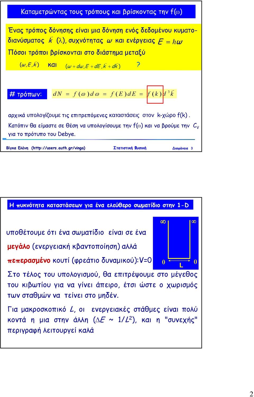 Κατόπιν θα είμαστε σε θέση να υπολογίσουμε την f() και να βρούμε την C V για το πρότυπο του Debye.