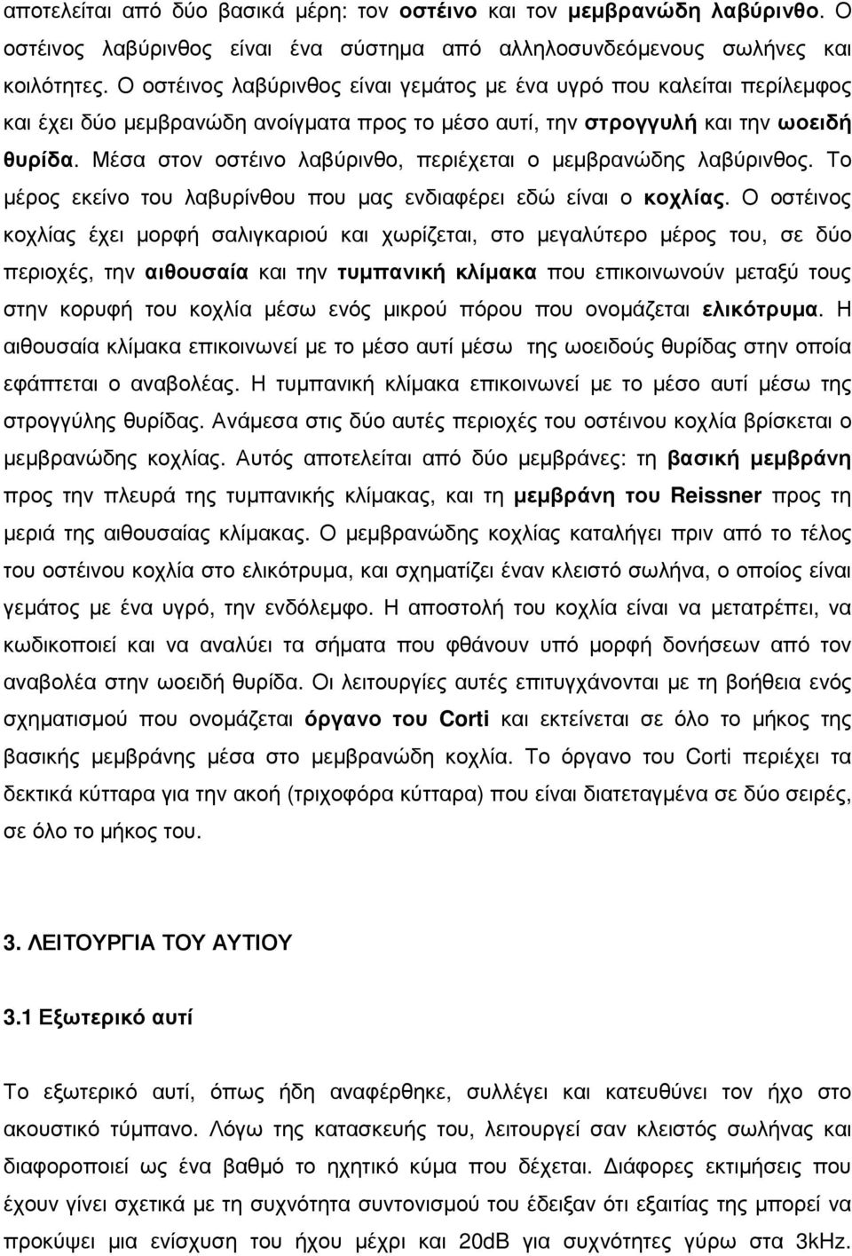 Μέσα στον οστέινο λαβύρινθο, περιέχεται ο µεµβρανώδης λαβύρινθος. Το µέρος εκείνο του λαβυρίνθου που µας ενδιαφέρει εδώ είναι ο κοχλίας.