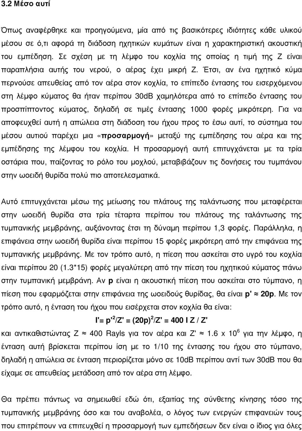 Έτσι, αν ένα ηχητικό κύµα περνούσε απευθείας από τον αέρα στον κοχλία, το επίπεδο έντασης του εισερχόµενου στη λέµφο κύµατος θα ήταν περίπου 30dB χαµηλότερα από το επίπεδο έντασης του προσπίπτοντος