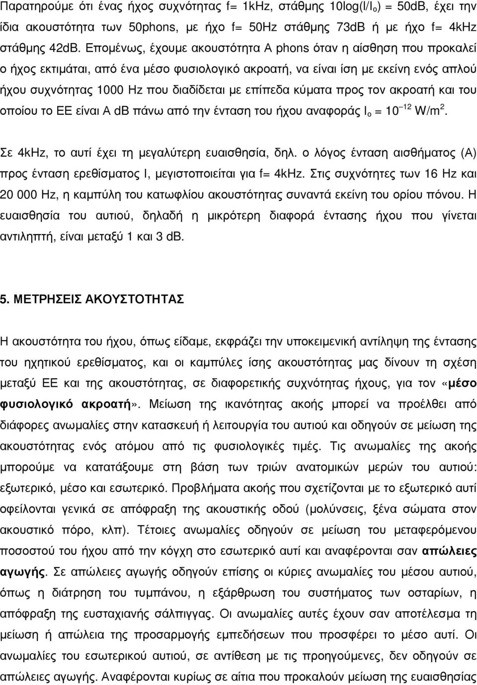 επίπεδα κύµατα προς τον ακροατή και του οποίου το ΕΕ είναι Α db πάνω από την ένταση του ήχου αναφοράς Ι ο = 10 12 W/m 2. Σε 4kHz, το αυτί έχει τη µεγαλύτερη ευαισθησία, δηλ.