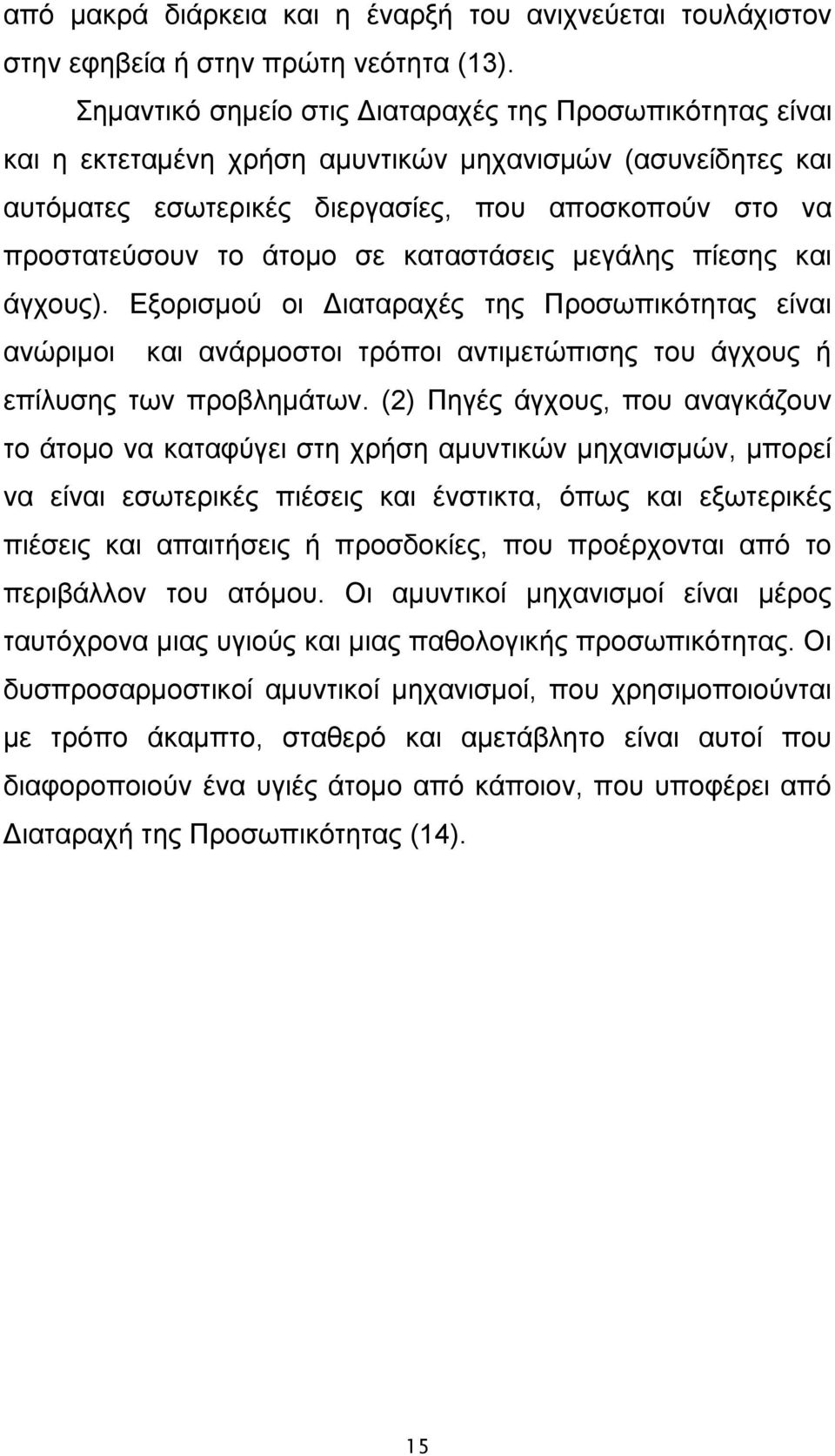 καταστάσεις μεγάλης πίεσης και άγχους). Εξορισμού οι Διαταραχές της Προσωπικότητας είναι ανώριμοι και ανάρμοστοι τρόποι αντιμετώπισης του άγχους ή επίλυσης των προβλημάτων.