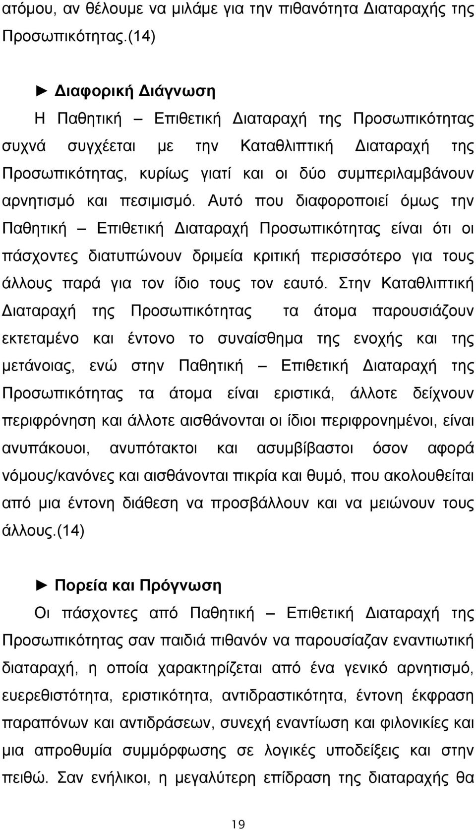 πεσιμισμό. Αυτό που διαφοροποιεί όμως την Παθητική Επιθετική Διαταραχή Προσωπικότητας είναι ότι οι πάσχοντες διατυπώνουν δριμεία κριτική περισσότερο για τους άλλους παρά για τον ίδιο τους τον εαυτό.