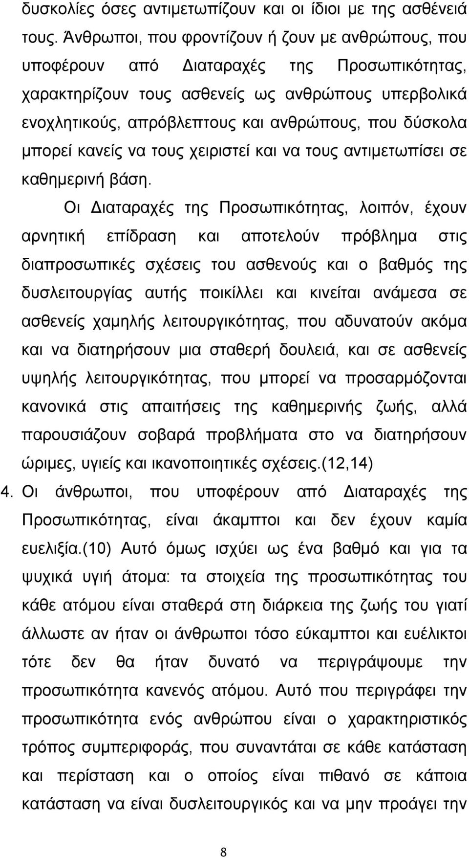 δύσκολα μπορεί κανείς να τους χειριστεί και να τους αντιμετωπίσει σε καθημερινή βάση.