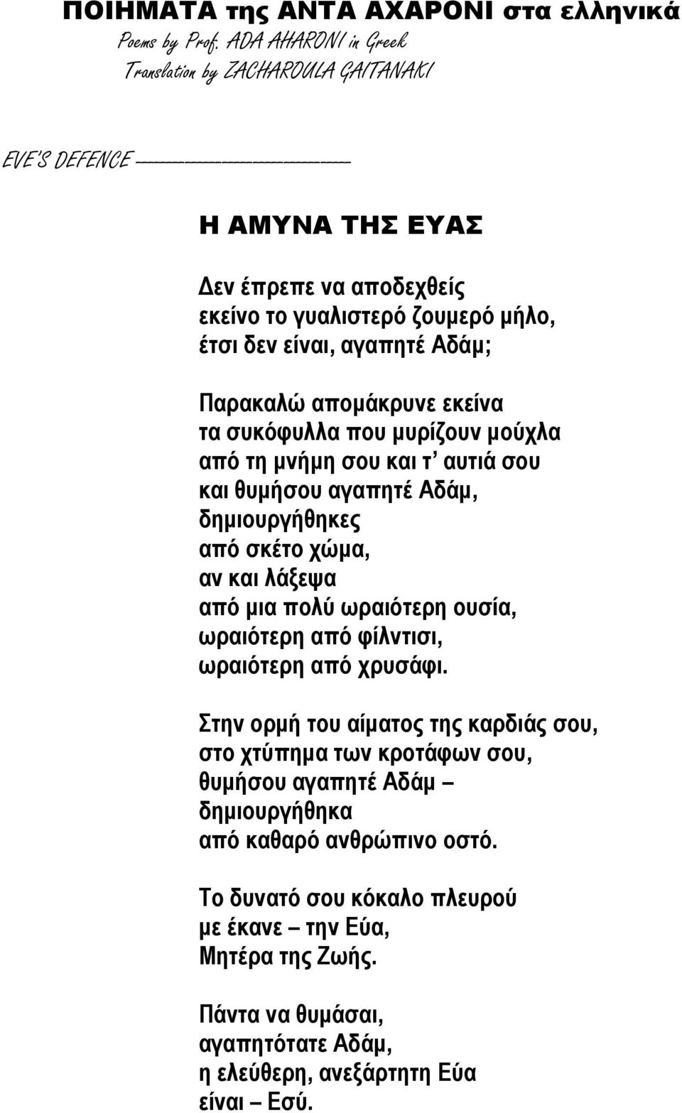 είναι, αγαπητέ Αδάμ; Παρακαλώ απομάκρυνε εκείνα τα συκόφυλλα που μυρίζουν μούχλα από τη μνήμη σου και τ αυτιά σου και θυμήσου αγαπητέ Αδάμ, δημιουργήθηκες από σκέτο χώμα, αν και λάξεψα από μια