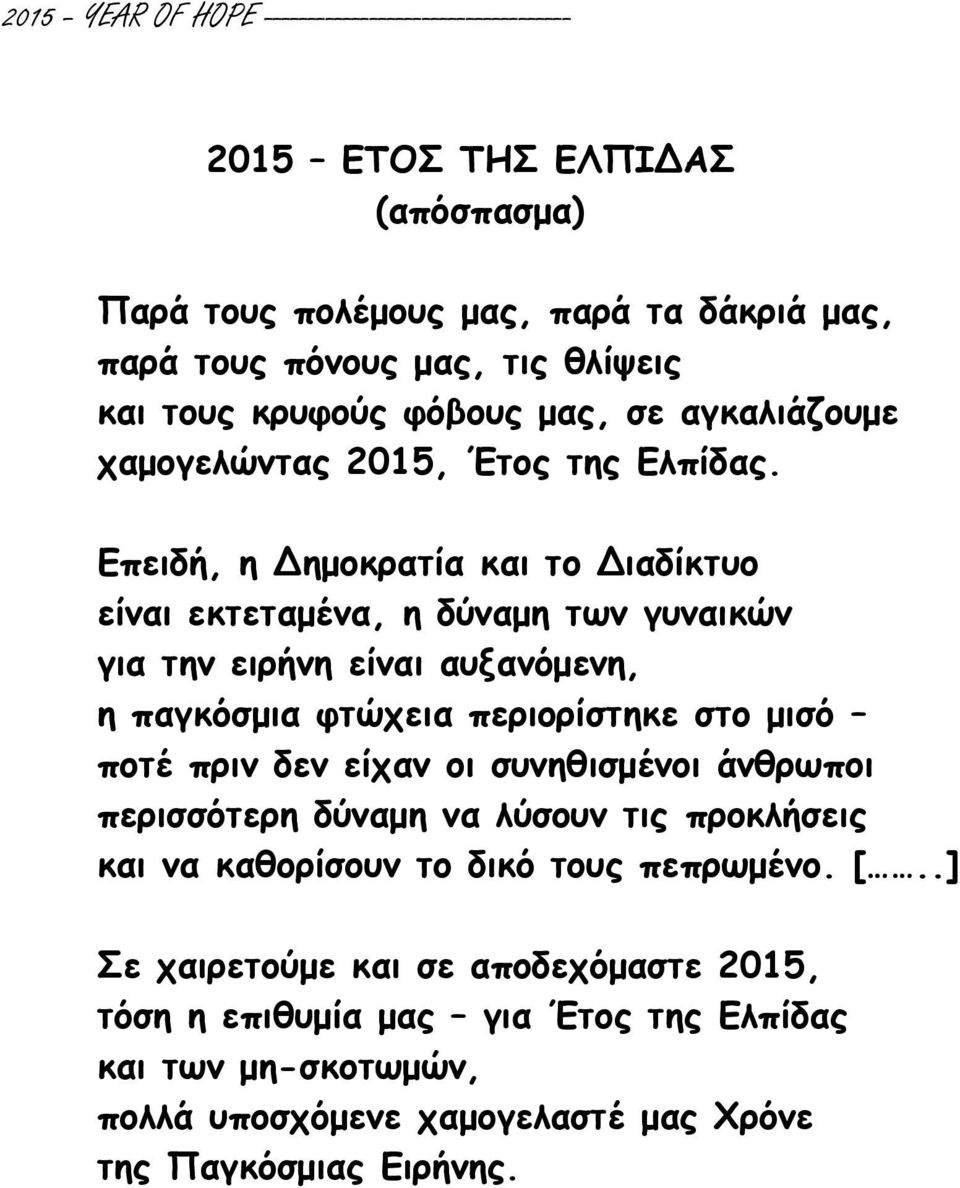 Επειδή, η Δημοκρατία και το Διαδίκτυο είναι εκτεταμένα, η δύναμη των γυναικών για την ειρήνη είναι αυξανόμενη, η παγκόσμια φτώχεια περιορίστηκε στο μισό ποτέ πριν δεν είχαν οι