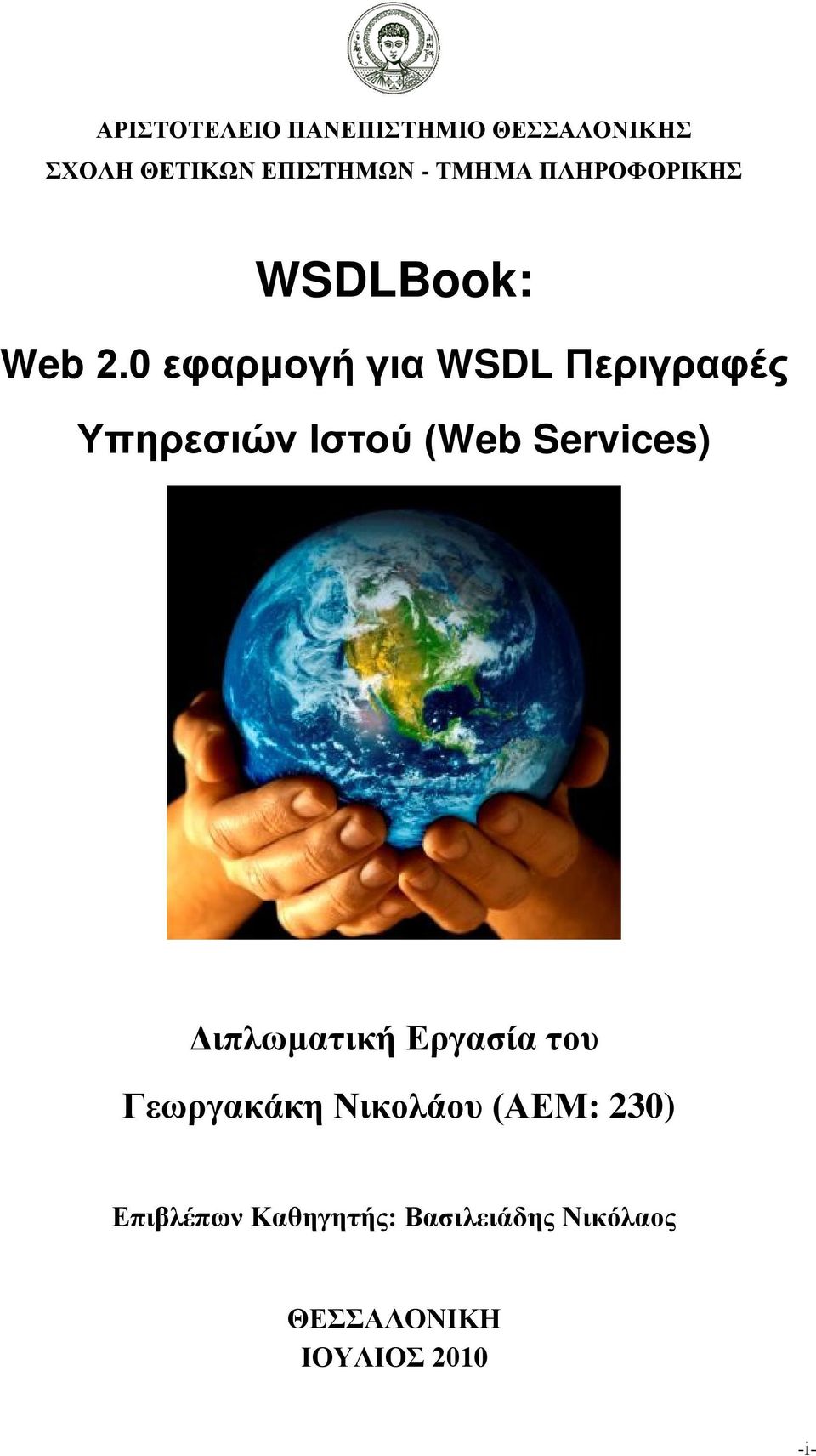 0 εφαρμογή για WSDL Περιγραφές Υπηρεσιών Ιστού (Web Services)