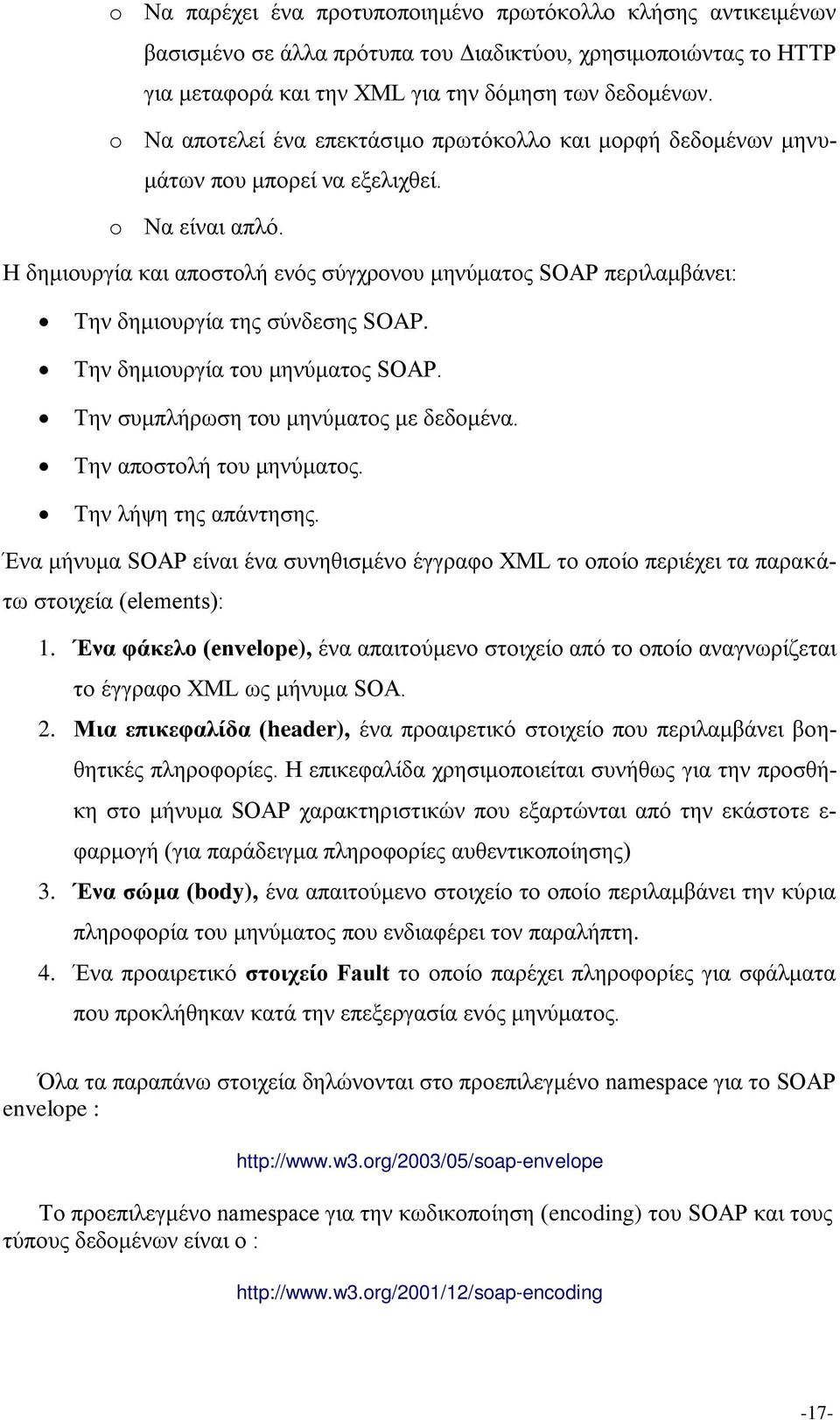 Η δημιουργία και αποστολή ενός σύγχρονου μηνύματος SOAP περιλαμβάνει: Την δημιουργία της σύνδεσης SOAP. Την δημιουργία του μηνύματος SOAP. Την συμπλήρωση του μηνύματος με δεδομένα.