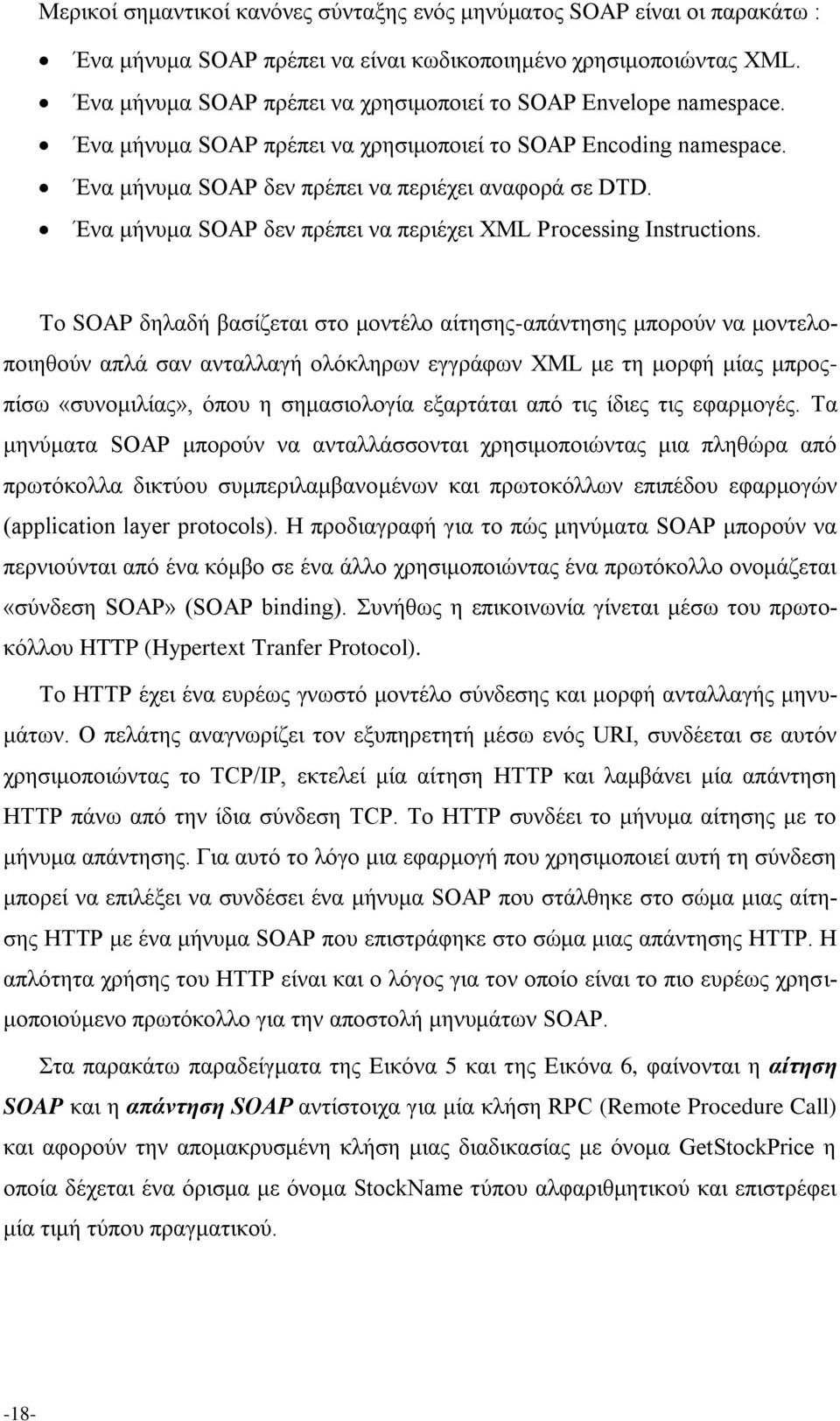 Ένα μήνυμα SOAP δεν πρέπει να περιέχει XML Processing Instructions.