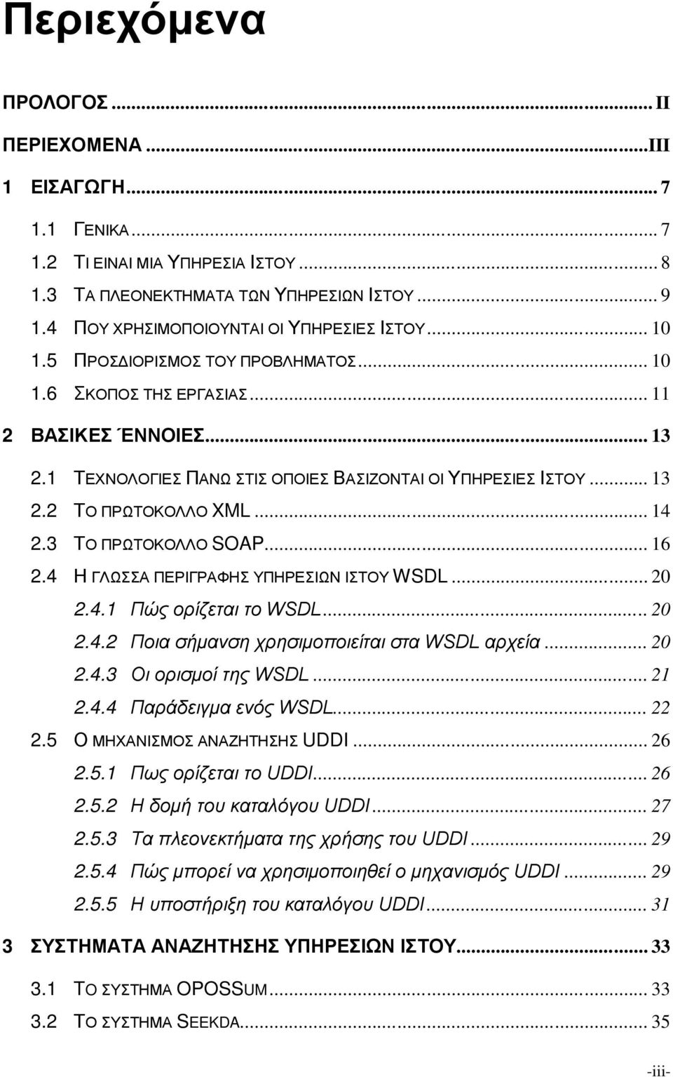 1 ΤΕΧΝΟΛΟΓΙΕΣ ΠΑΝΩ ΣΤΙΣ ΟΠΟΙΕΣ ΒΑΣΙΖΟΝΤΑΙ ΟΙ ΥΠΗΡΕΣΙΕΣ ΙΣΤΟΥ... 13 2.2 ΤΟ ΠΡΩΤΟΚΟΛΛΟ XML... 14 2.3 ΤΟ ΠΡΩΤΟΚΟΛΛΟ SOAP... 16 2.4 Η ΓΛΩΣΣΑ ΠΕΡΙΓΡΑΦΗΣ ΥΠΗΡΕΣΙΩΝ ΙΣΤΟΥ WSDL... 20 2.4.1 Πώς ορίζεται το WSDL.