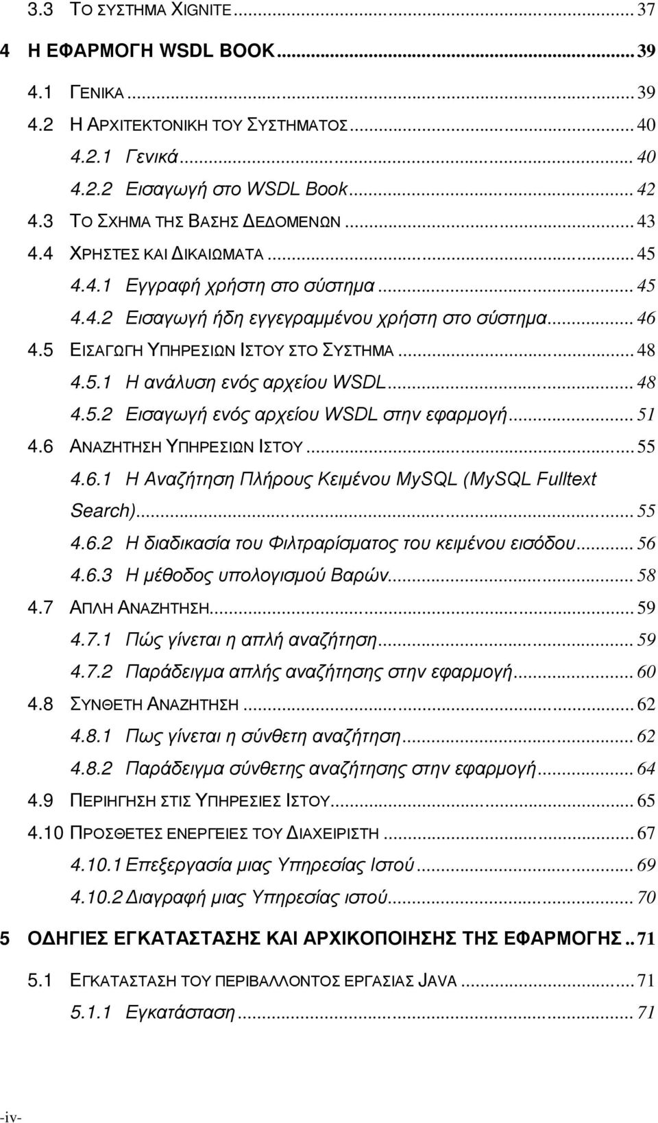 5 ΕΙΣΑΓΩΓΗ ΥΠΗΡΕΣΙΩΝ ΙΣΤΟΥ ΣΤΟ ΣΥΣΤΗΜΑ... 48 4.5.1 Η ανάλυση ενός αρχείου WSDL... 48 4.5.2 Εισαγωγή ενός αρχείου WSDL στην εφαρμογή... 51 4.6 