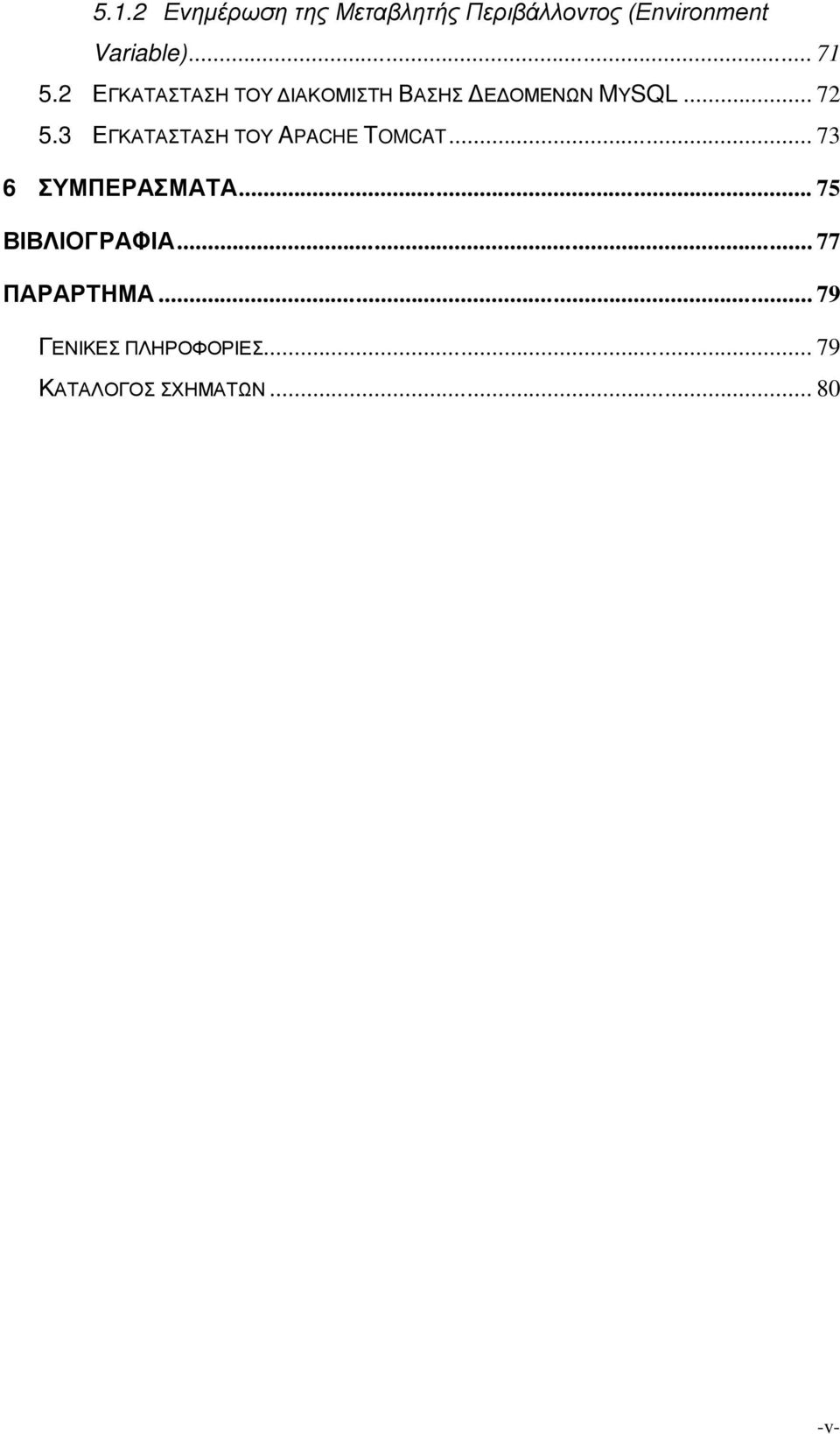 3 ΕΓΚΑΤΑΣΤΑΣΗ ΤΟΥ APACHE TOMCAT... 73 6 ΣΥΜΠΕΡΑΣΜΑΤΑ... 75 ΒΙΒΛΙΟΓΡΑΦΙΑ.