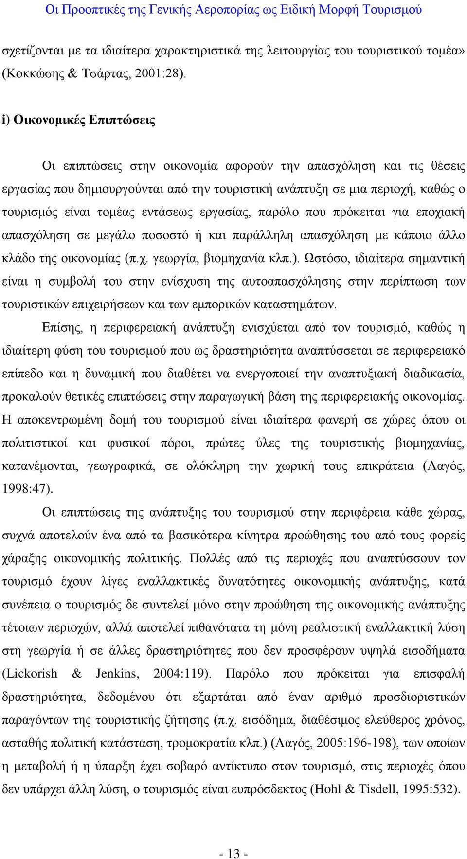 εντάσεως εργασίας, παρόλο που πρόκειται για εποχιακή απασχόληση σε μεγάλο ποσοστό ή και παράλληλη απασχόληση με κάποιο άλλο κλάδο της οικονομίας (π.χ. γεωργία, βιομηχανία κλπ.).