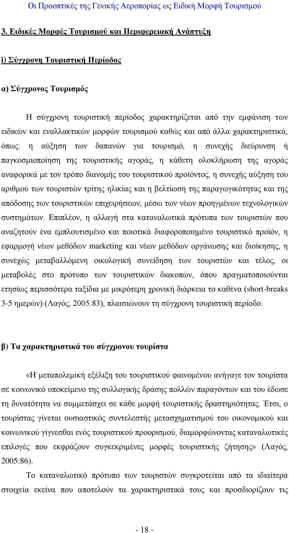 αναφορικά με τον τρόπο διανομής του τουριστικού προϊόντος, η συνεχής αύξηση του αριθμού των τουριστών τρίτης ηλικίας και η βελτίωση της παραγωγικότητας και της απόδοσης των τουριστικών επιχειρήσεων,