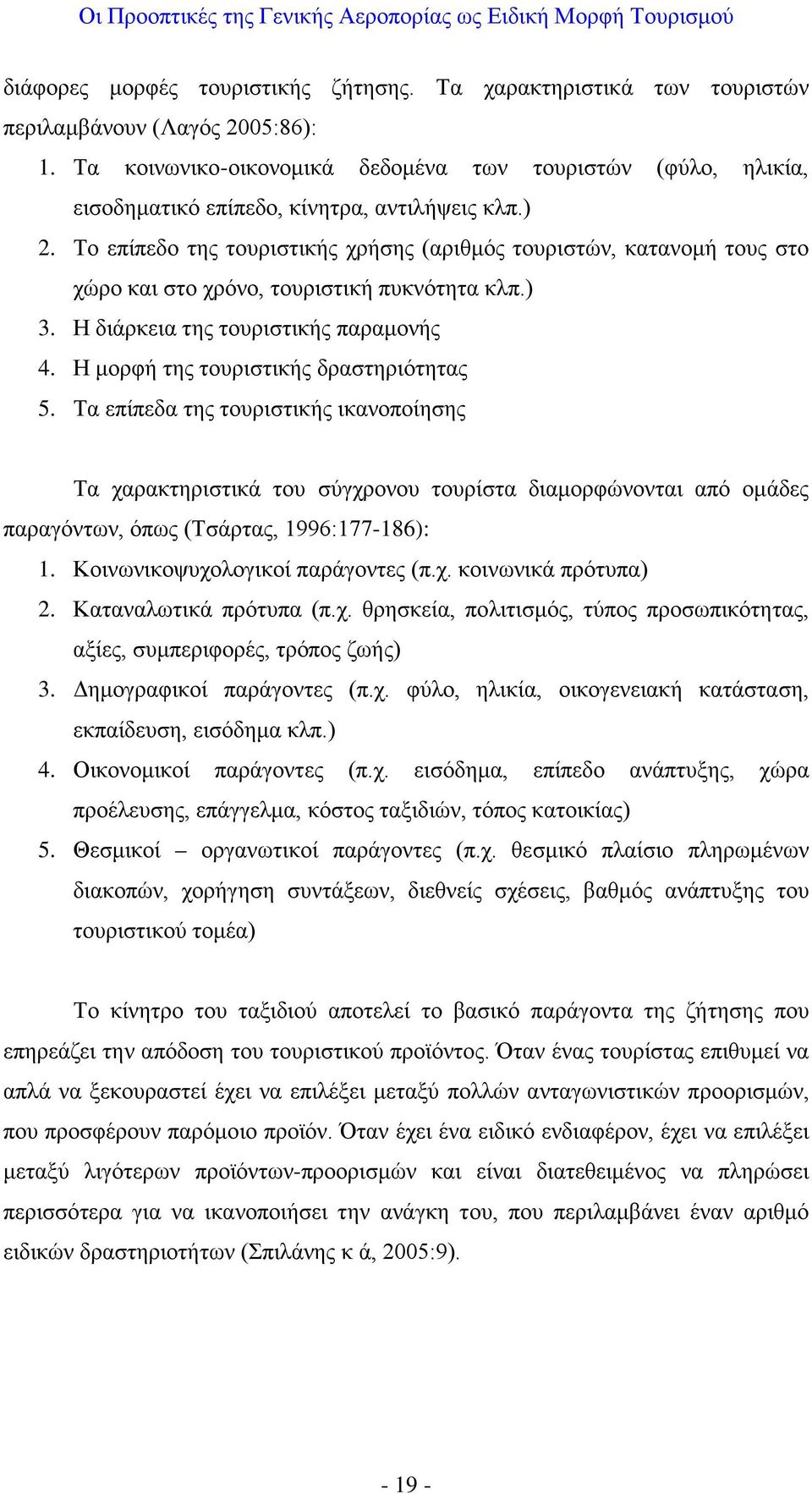 Το επίπεδο της τουριστικής χρήσης (αριθμός τουριστών, κατανομή τους στο χώρο και στο χρόνο, τουριστική πυκνότητα κλπ.) 3. Η διάρκεια της τουριστικής παραμονής 4.