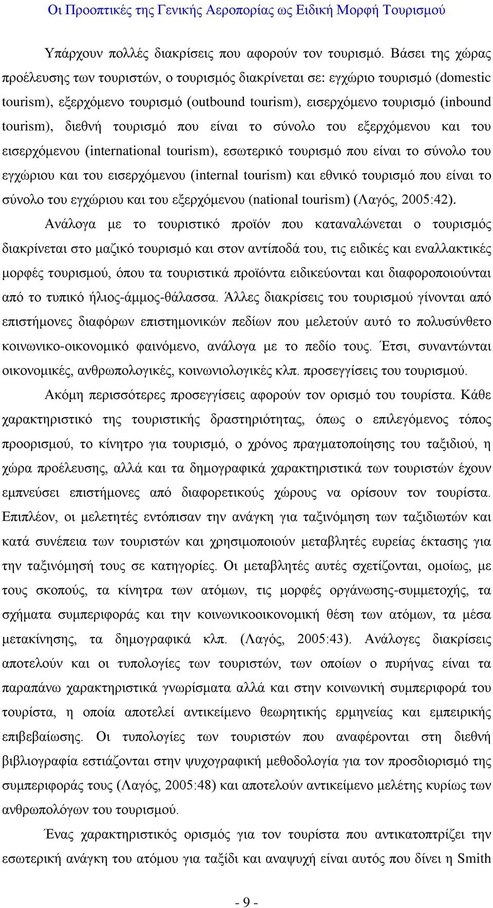 τουρισμό που είναι το σύνολο του εξερχόμενου και του εισερχόμενου (international tourism), εσωτερικό τουρισμό που είναι το σύνολο του εγχώριου και του εισερχόμενου (internal tourism) και εθνικό