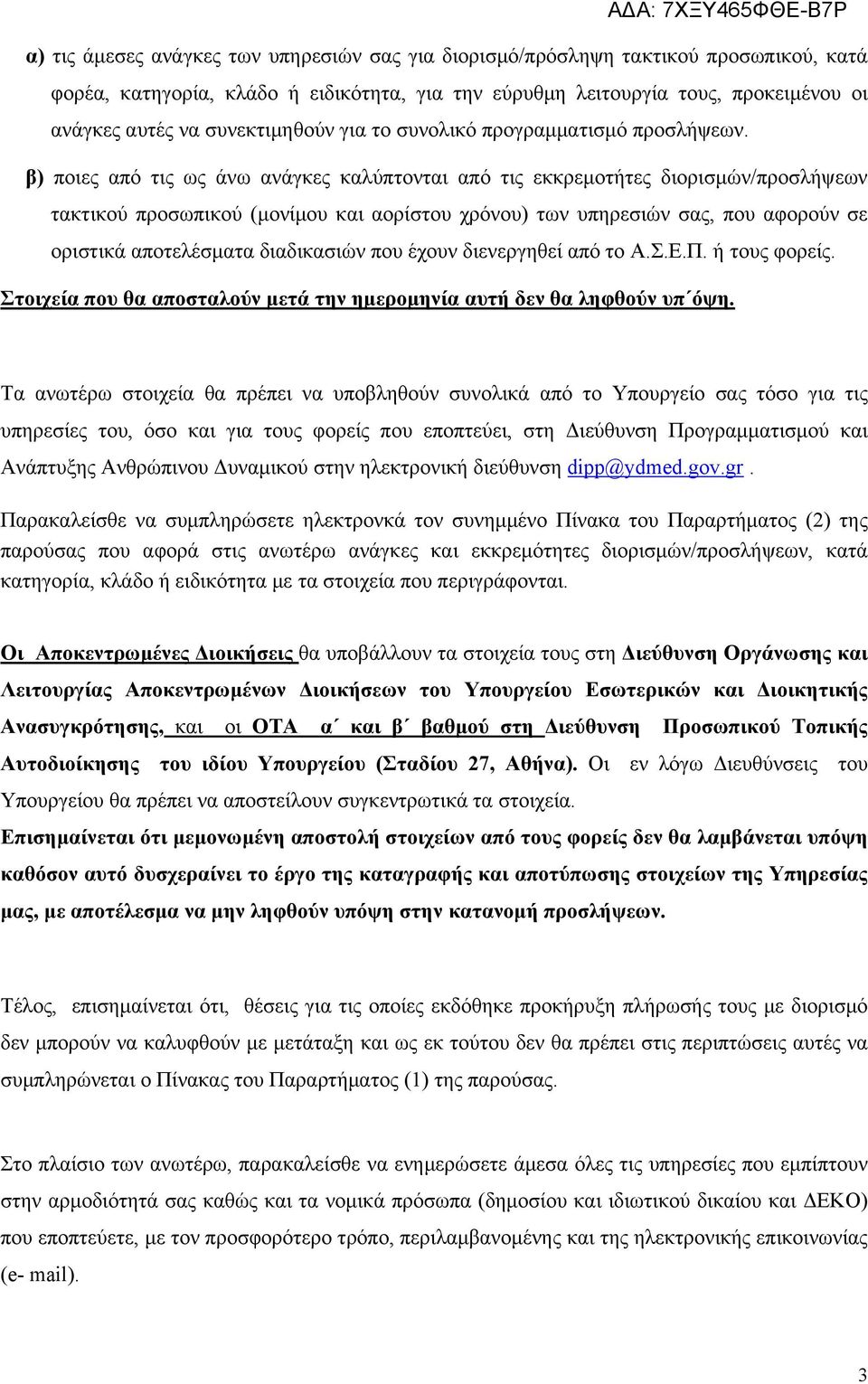 β) ποιες από τις ως άνω ανάγκες καλύπτονται από τις εκκρεμοτήτες διορισμών/προσλήψεων τακτικού προσωπικού (μονίμου και αορίστου χρόνου) των υπηρεσιών σας, που αφορούν σε οριστικά αποτελέσματα