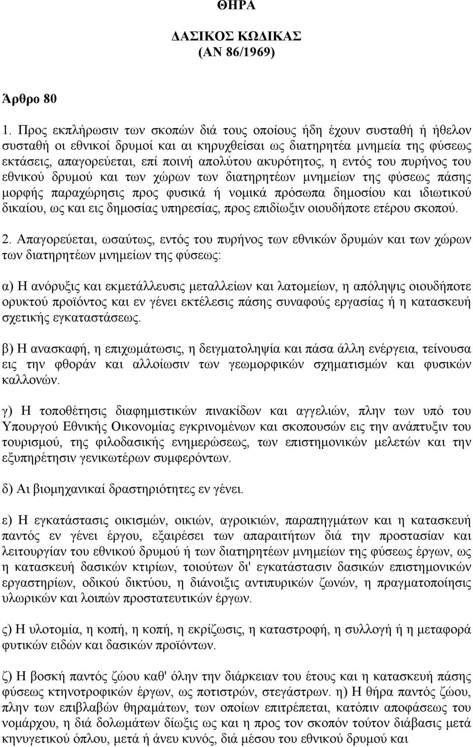 ακυρότητος, η εντός του πυρήνος του εθνικού δρυμού και των χώρων των διατηρητέων μνημείων της φύσεως πάσης μορφής παραχώρησις προς φυσικά ή νομικά πρόσωπα δημοσίου και ιδιωτικού δικαίου, ως και εις