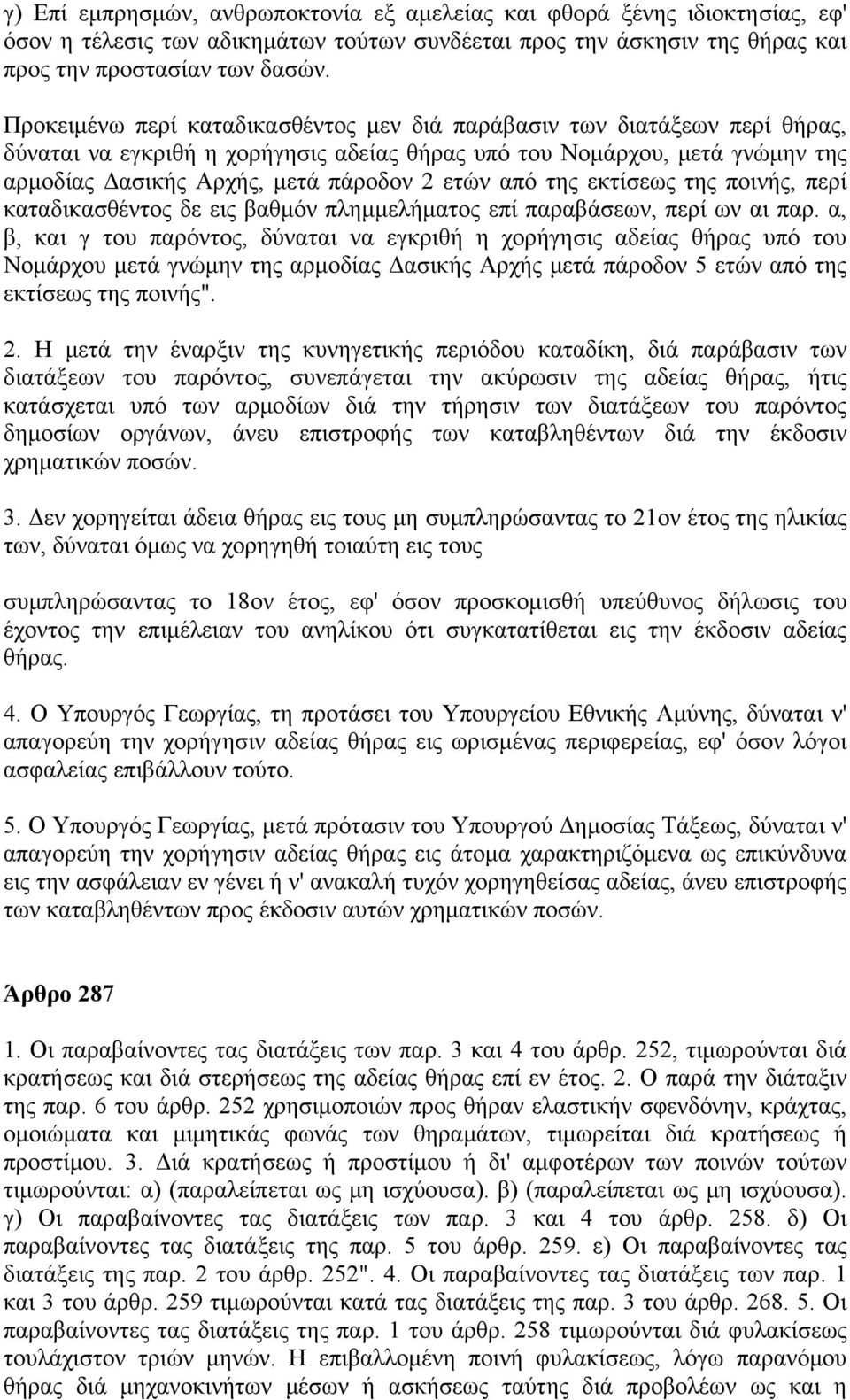 από της εκτίσεως της ποινής, περί καταδικασθέντος δε εις βαθμόν πλημμελήματος επί παραβάσεων, περί ων αι παρ.