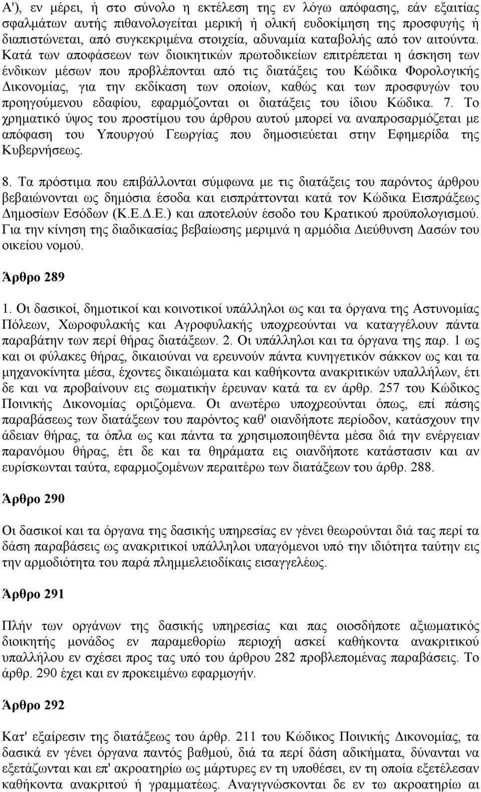 Κατά των αποφάσεων των διοικητικών πρωτοδικείων επιτρέπεται η άσκηση των ένδικων μέσων που προβλέπονται από τις διατάξεις του Κώδικα Φορολογικής Δικονομίας, για την εκδίκαση των οποίων, καθώς και των