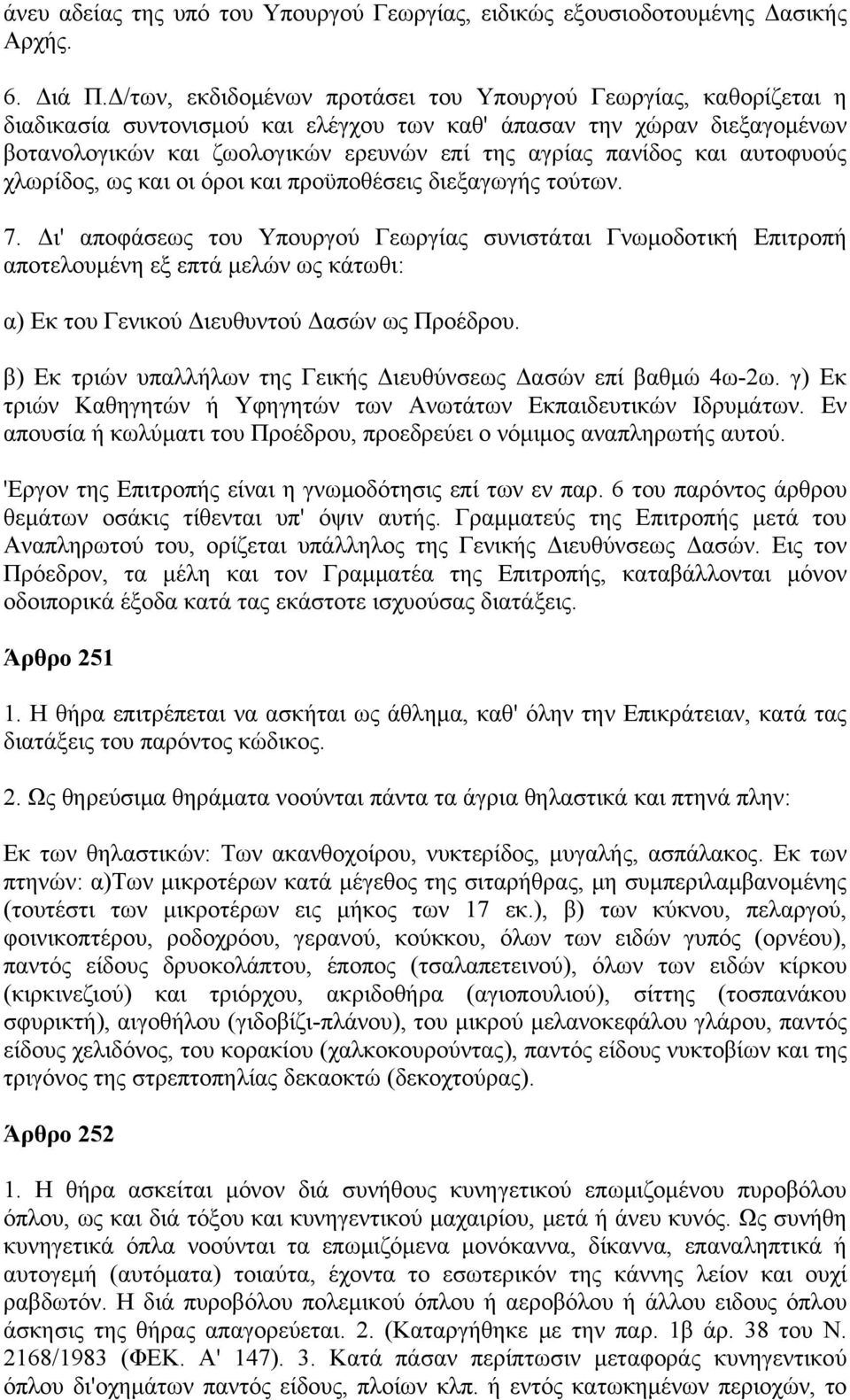 και αυτοφυούς χλωρίδος, ως και οι όροι και προϋποθέσεις διεξαγωγής τούτων. 7.