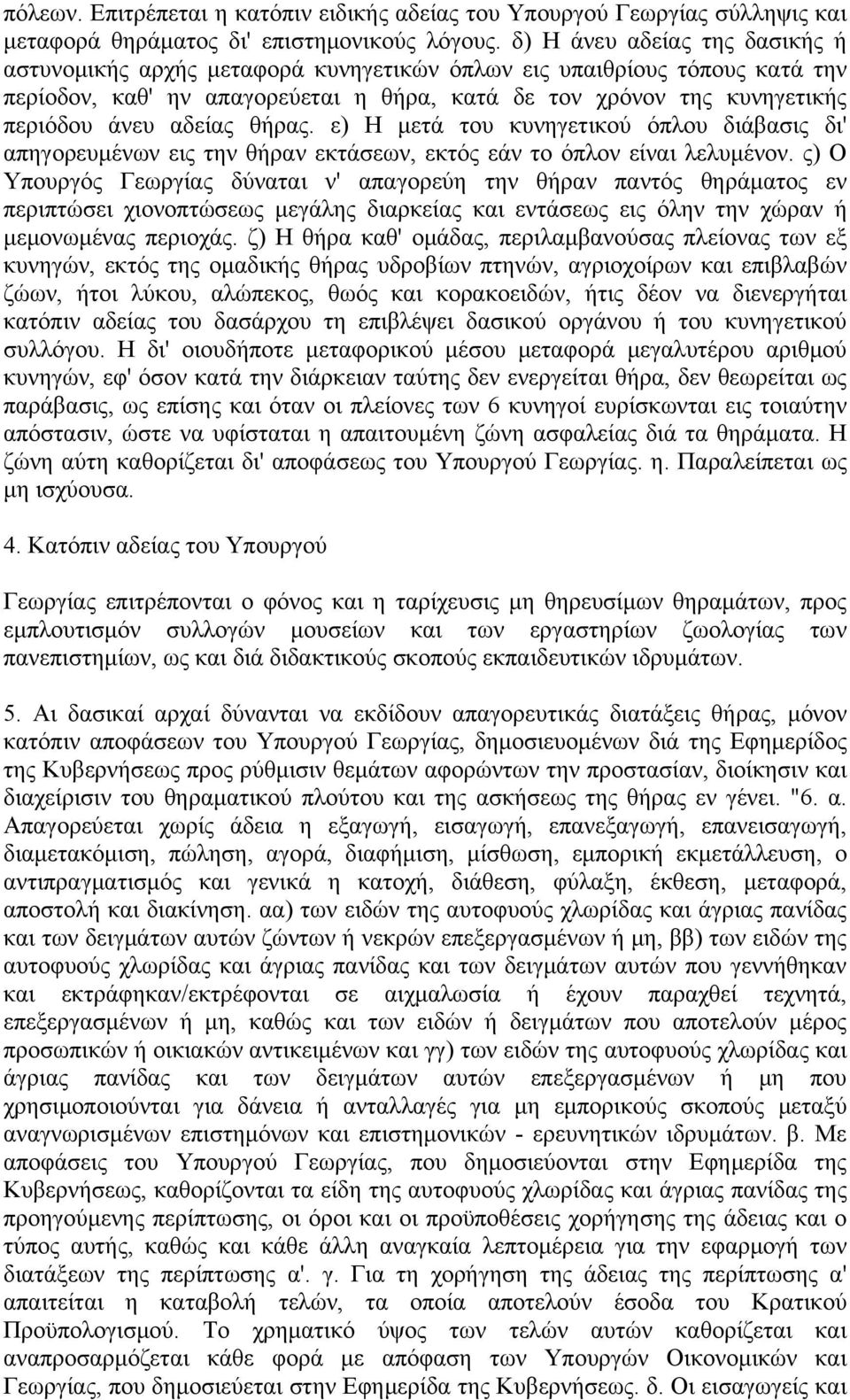 αδείας θήρας. ε) Η μετά του κυνηγετικού όπλου διάβασις δι' απηγορευμένων εις την θήραν εκτάσεων, εκτός εάν το όπλον είναι λελυμένον.