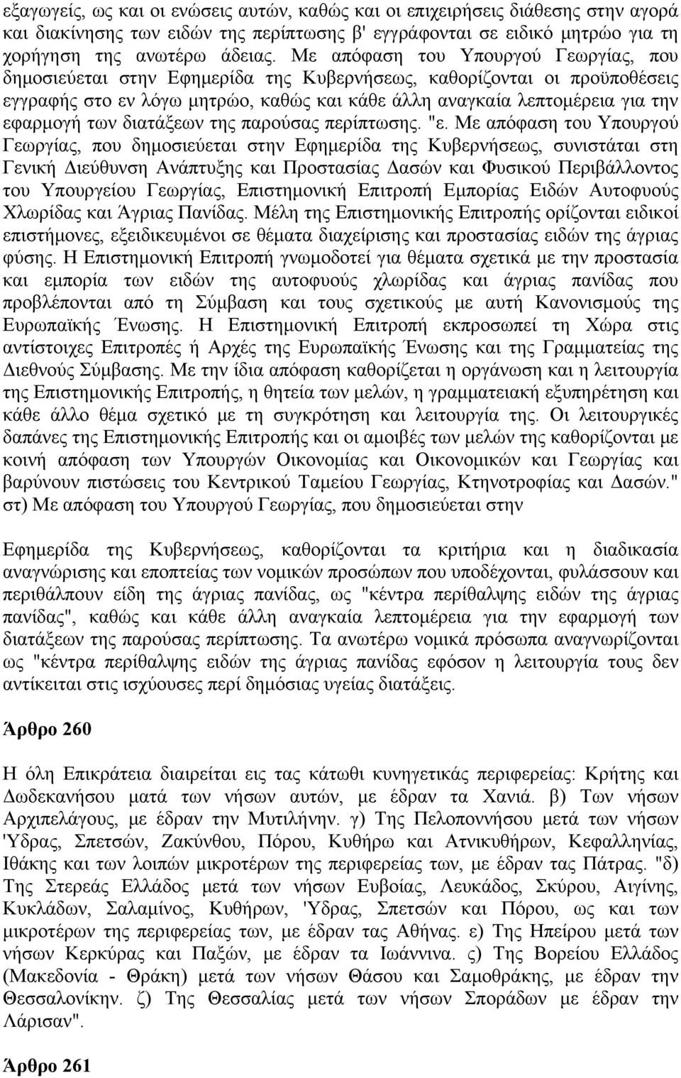 των διατάξεων της παρούσας περίπτωσης. "ε.