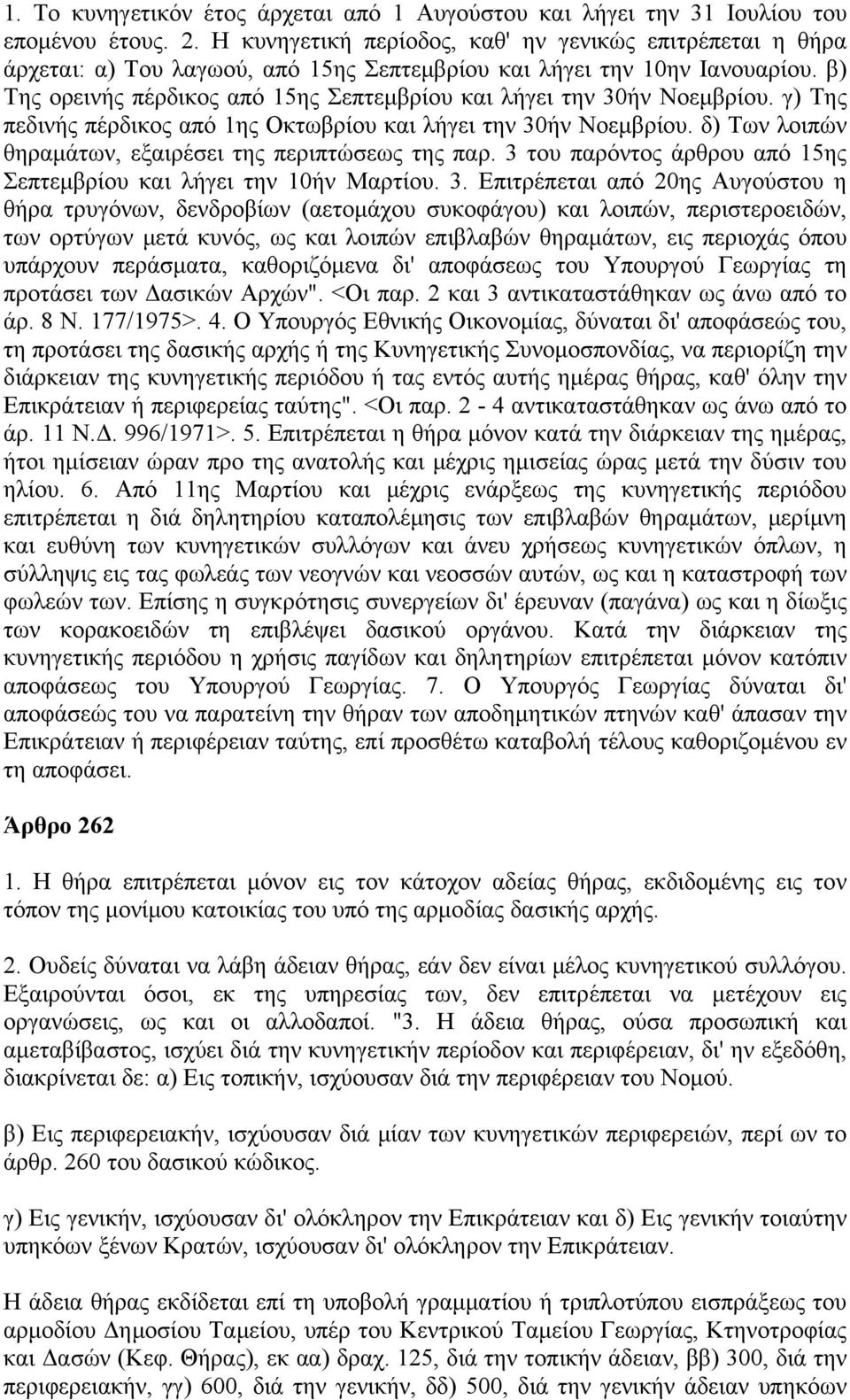 β) Της ορεινής πέρδικος από 15ης Σεπτεμβρίου και λήγει την 30ήν Νοεμβρίου. γ) Της πεδινής πέρδικος από 1ης Οκτωβρίου και λήγει την 30ήν Νοεμβρίου.