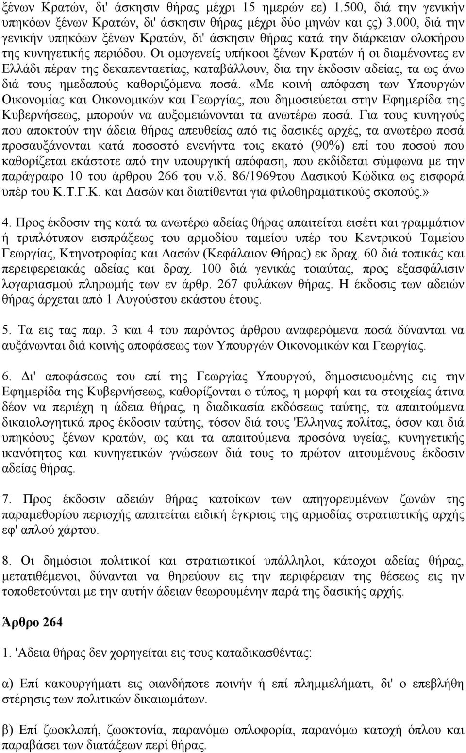 Οι ομογενείς υπήκοοι ξένων Κρατών ή οι διαμένοντες εν Ελλάδι πέραν της δεκαπενταετίας, καταβάλλουν, δια την έκδοσιν αδείας, τα ως άνω διά τους ημεδαπούς καθοριζόμενα ποσά.