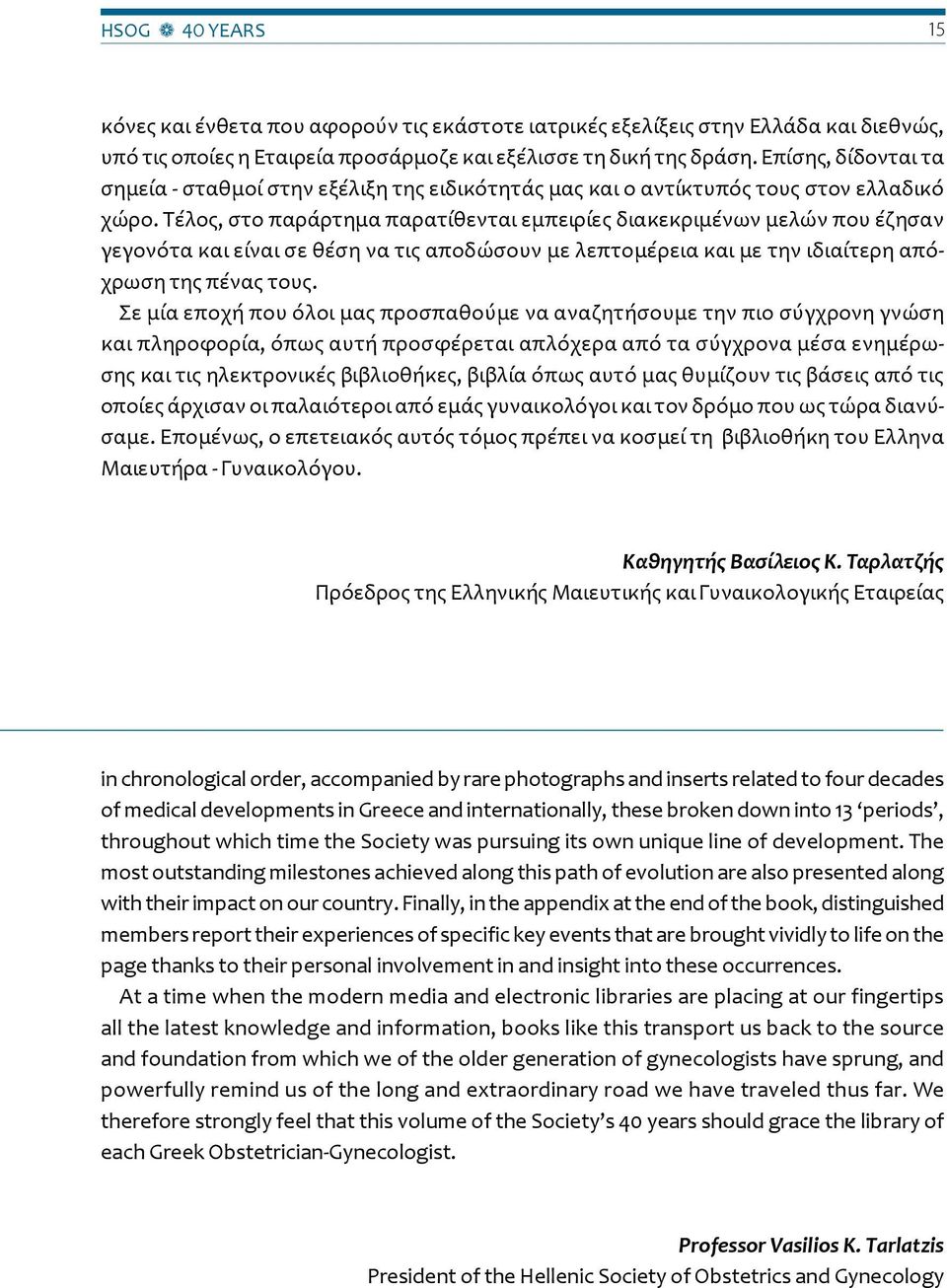 Τέλος, στο παράρτημα παρατίθενται εμπειρίες διακεκριμένων μελών που έζησαν γεγονότα και είναι σε θέση να τις αποδώσουν με λεπτομέρεια και με την ιδιαίτερη απόχρωση της πένας τους.