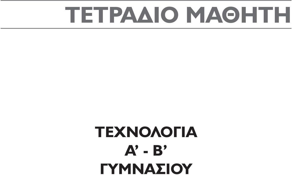 ΤΕΧΝΟΛΟΓΙΑ