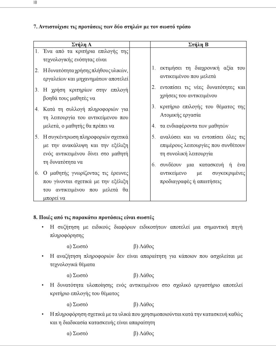 τη συλλογή πληροφοριών για τη λειτουργία του αντικείμενου που μελετά, ο μαθητής θα πρέπει να 1. 2. 3. 4.